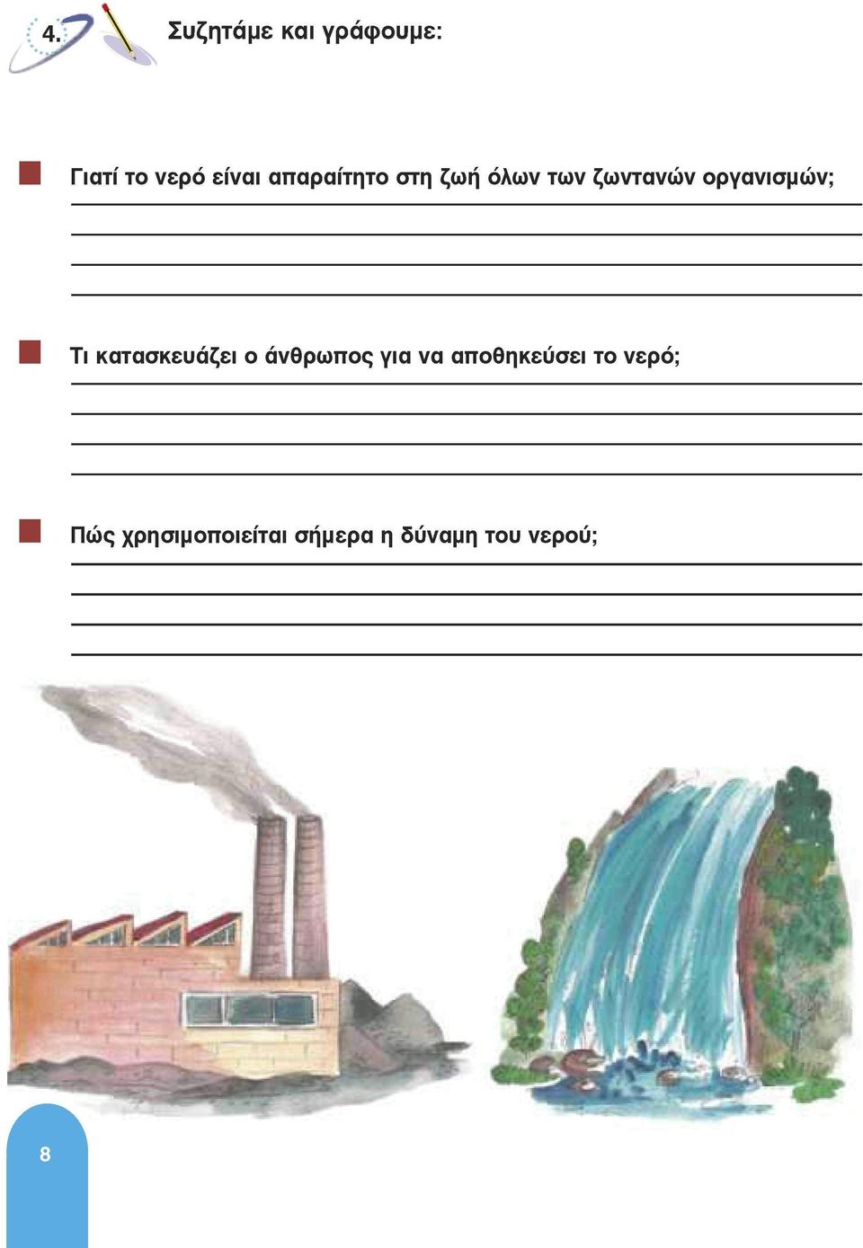 Τι κατασκευάζει ο άνθρωπος για να αποθηκεύσει το