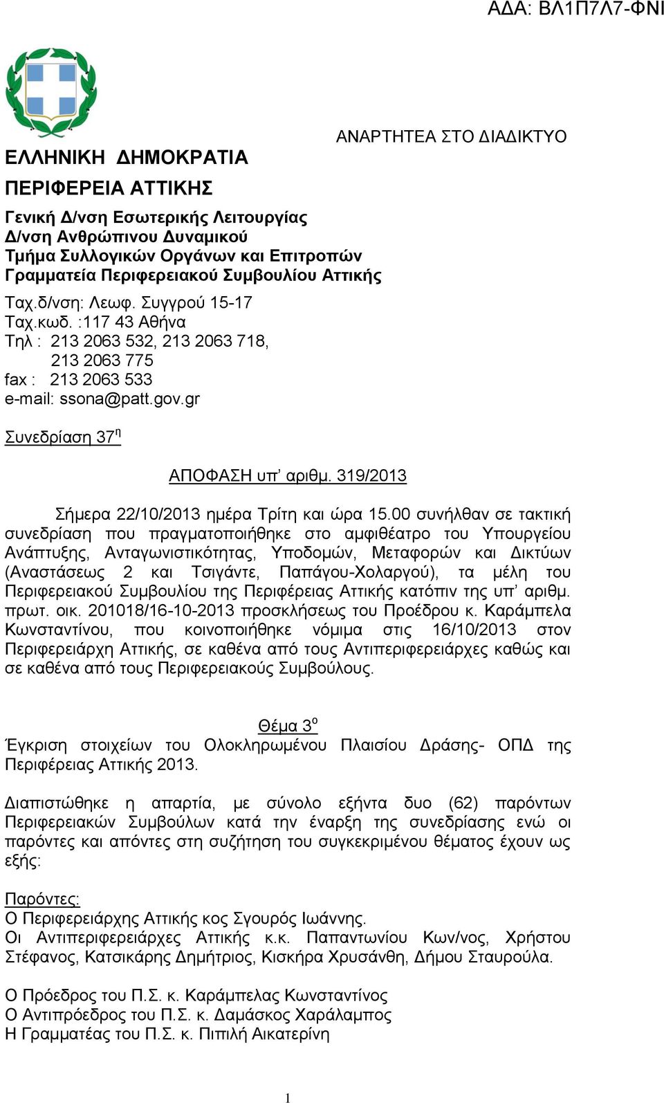 319/2013 ΑΑΡΤΗΤΕΑ ΤΟ ΔΙΑΔΙΥΟ ήμερα 22/10/2013 ημέρα Τρίτη και ώρα 15.