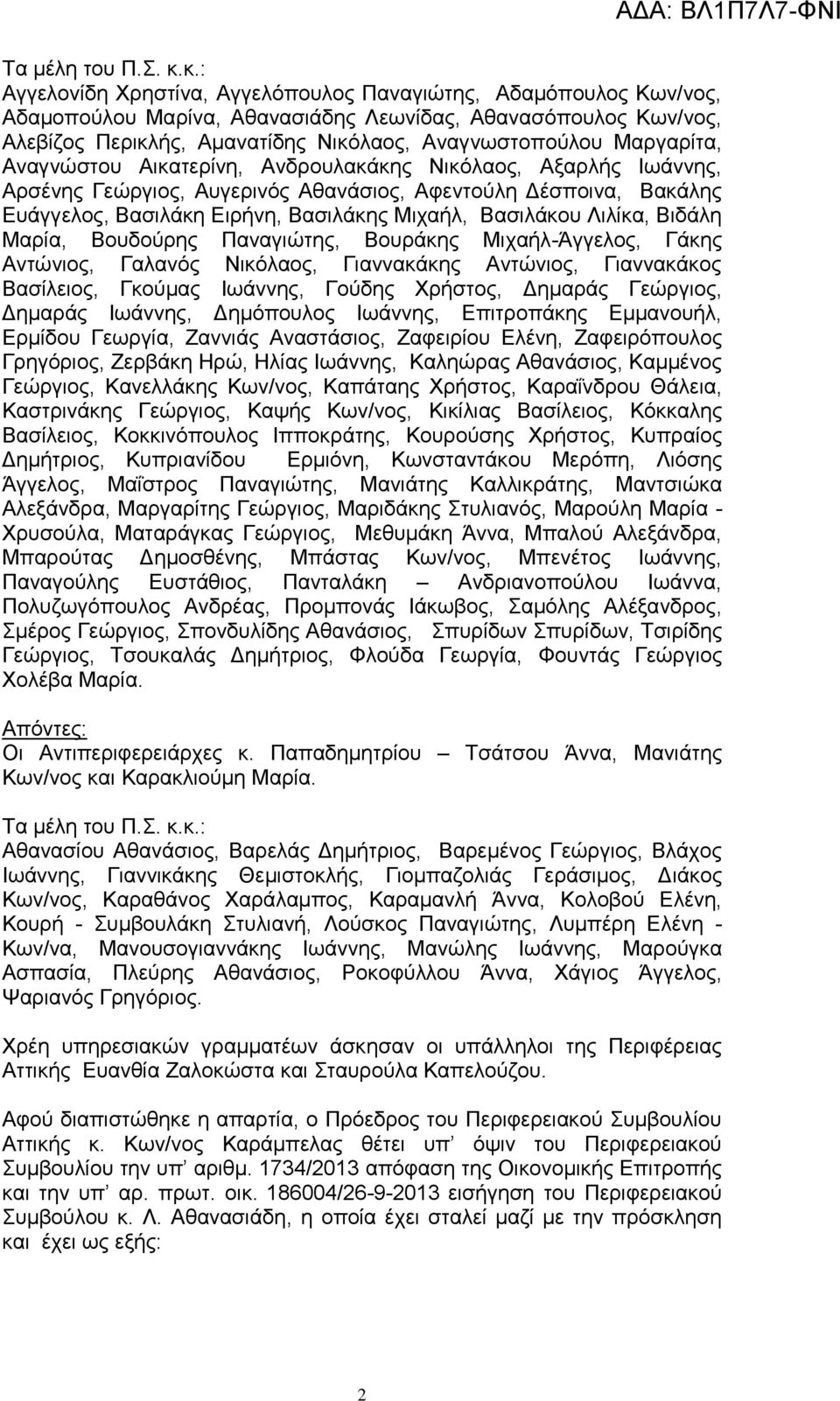 Μαργαρίτα, Αναγνώστου Αικατερίνη, Ανδρουλακάκης ικόλαος, Αξαρλής Ιωάννης, Αρσένης Γεώργιος, Αυγερινός Αθανάσιος, Αφεντούλη Δέσποινα, Βακάλης Ευάγγελος, Βασιλάκη Ειρήνη, Βασιλάκης Μιχαήλ, Βασιλάκου