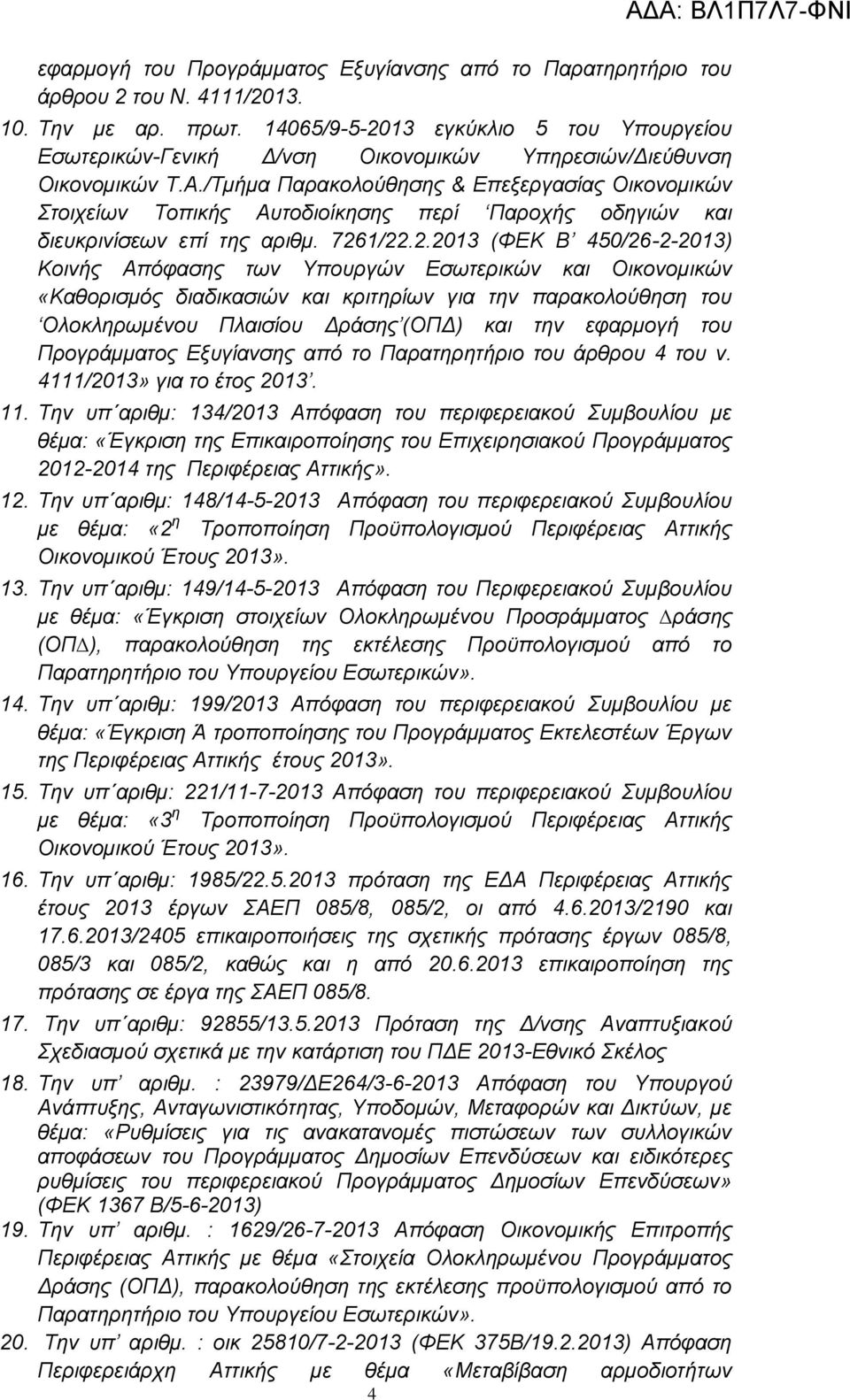 /Τμήμα Παρακολούθησης & Επεξεργασίας Οικονομικών τοιχείων Τοπικής Αυτοδιοίκησης περί Παροχής οδηγιών και διευκρινίσεων επί της αριθμ. 726