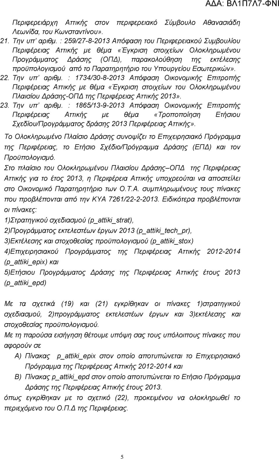 του Υπουργείου Εσωτερικών». 22. Την υπ αριθμ.