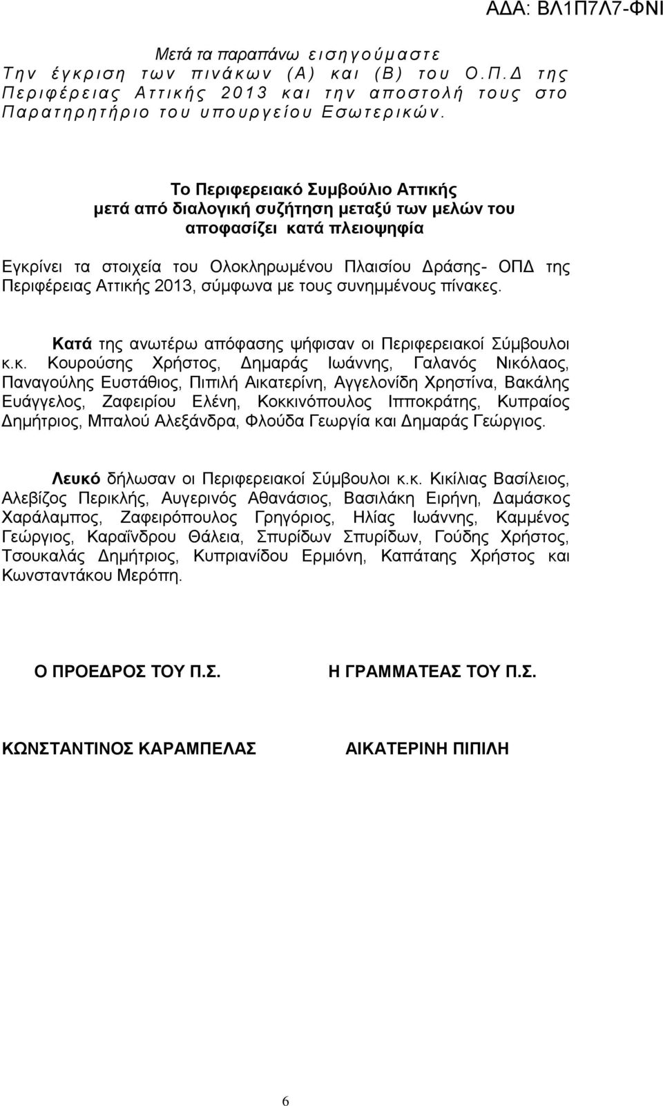 ΑΔΑ: ΒΛ1Π7Λ7-ΦΙ Το Περιφερειακό υμβούλιο Αττικής μετά από διαλογική συζήτηση μεταξύ των μελών του αποφασίζει κατά πλειοψηφία Εγκρίνει τα στοιχεία του Ολοκληρωμένου Πλαισίου - ΟΠΔ της Περιφέρειας