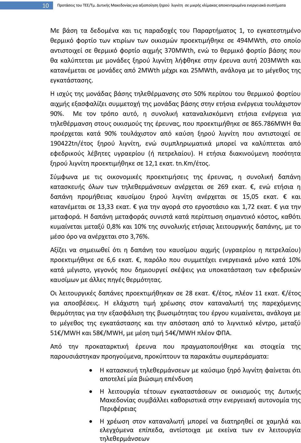 κτιρίων των οικισμών προεκτιμήθηκε σε 494MWth, στο οποίο αντιστοιχεί σε θερμικό φορτίο αιχμής 370MWth, ενώ το θερμικό φορτίο βάσης που θα καλύπτεται με μονάδες ξηρού λιγνίτη λήφθηκε στην έρευνα αυτή