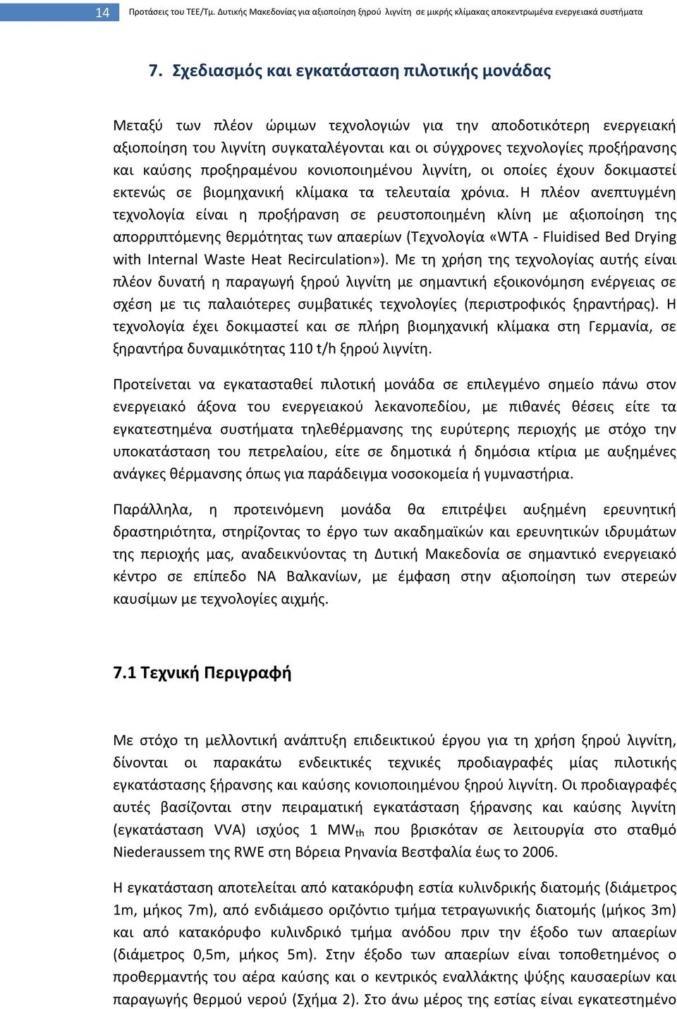 καύσης προξηραμένου κονιοποιημένου λιγνίτη, οι οποίες έχουν δοκιμαστεί εκτενώς σε βιομηχανική κλίμακα τα τελευταία χρόνια.