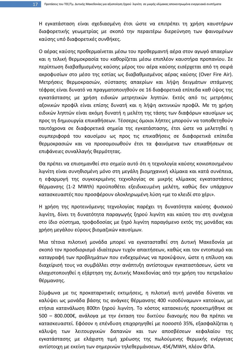 με σκοπό την περαιτέρω διερεύνηση των φαινομένων καύσης υπό διαφορετικές συνθήκες.