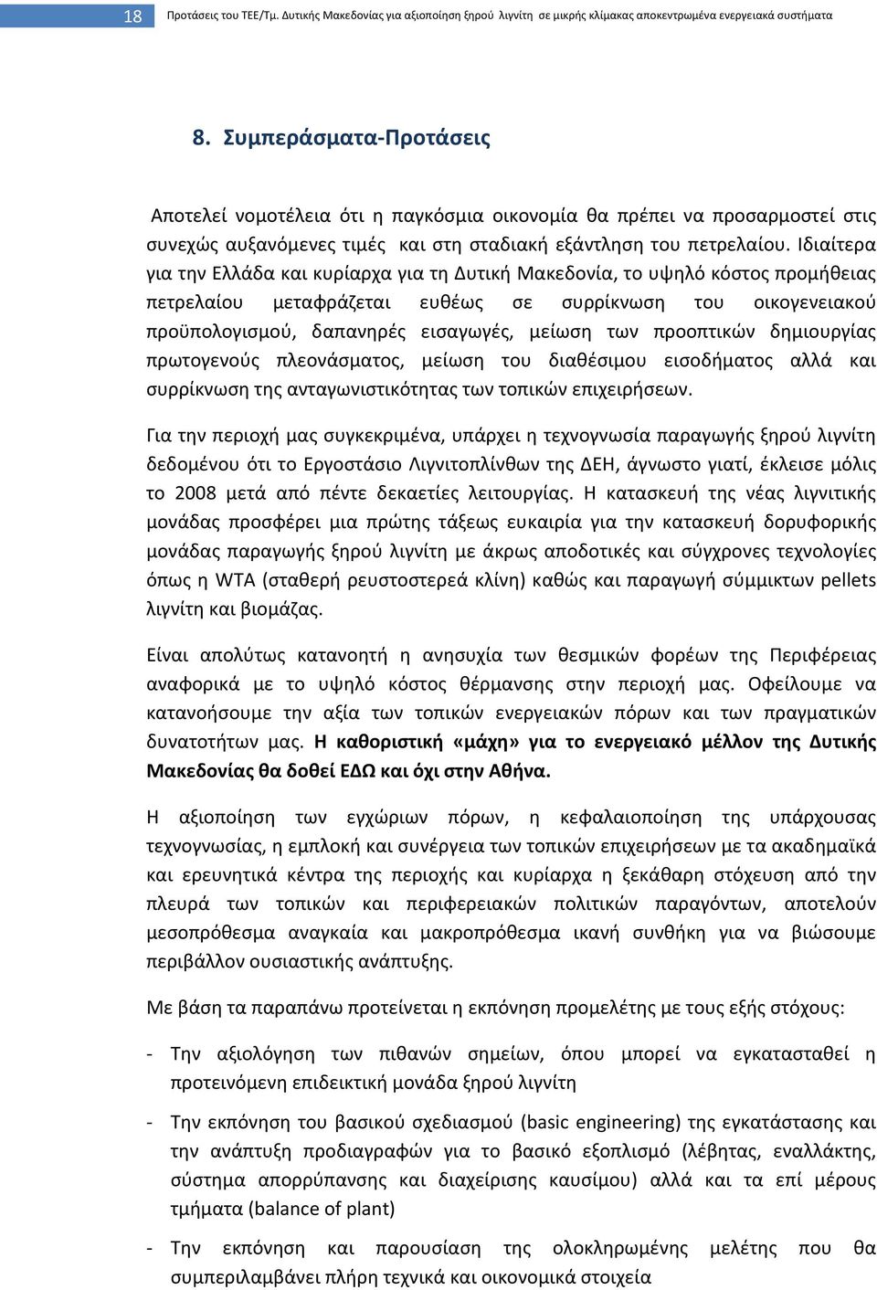 Ιδιαίτερα για την Ελλάδα και κυρίαρχα για τη Δυτική Μακεδονία, το υψηλό κόστος προμήθειας πετρελαίου μεταφράζεται ευθέως σε συρρίκνωση του οικογενειακού προϋπολογισμού, δαπανηρές εισαγωγές, μείωση