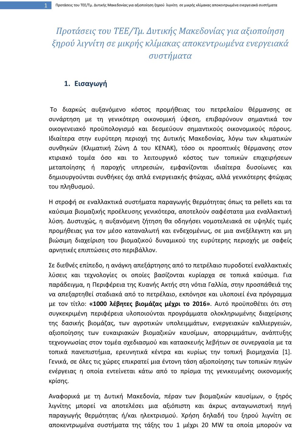 Εισαγωγή Το διαρκώς αυξανόμενο κόστος προμήθειας του πετρελαίου θέρμανσης σε συνάρτηση με τη γενικότερη οικονομική ύφεση, επιβαρύνουν σημαντικά τον οικογενειακό προϋπολογισμό και δεσμεύουν