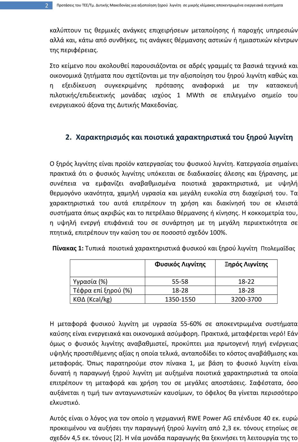 συνθήκες, τις ανάγκες θέρμανσης αστικών ή ημιαστικών κέντρων της περιφέρειας.