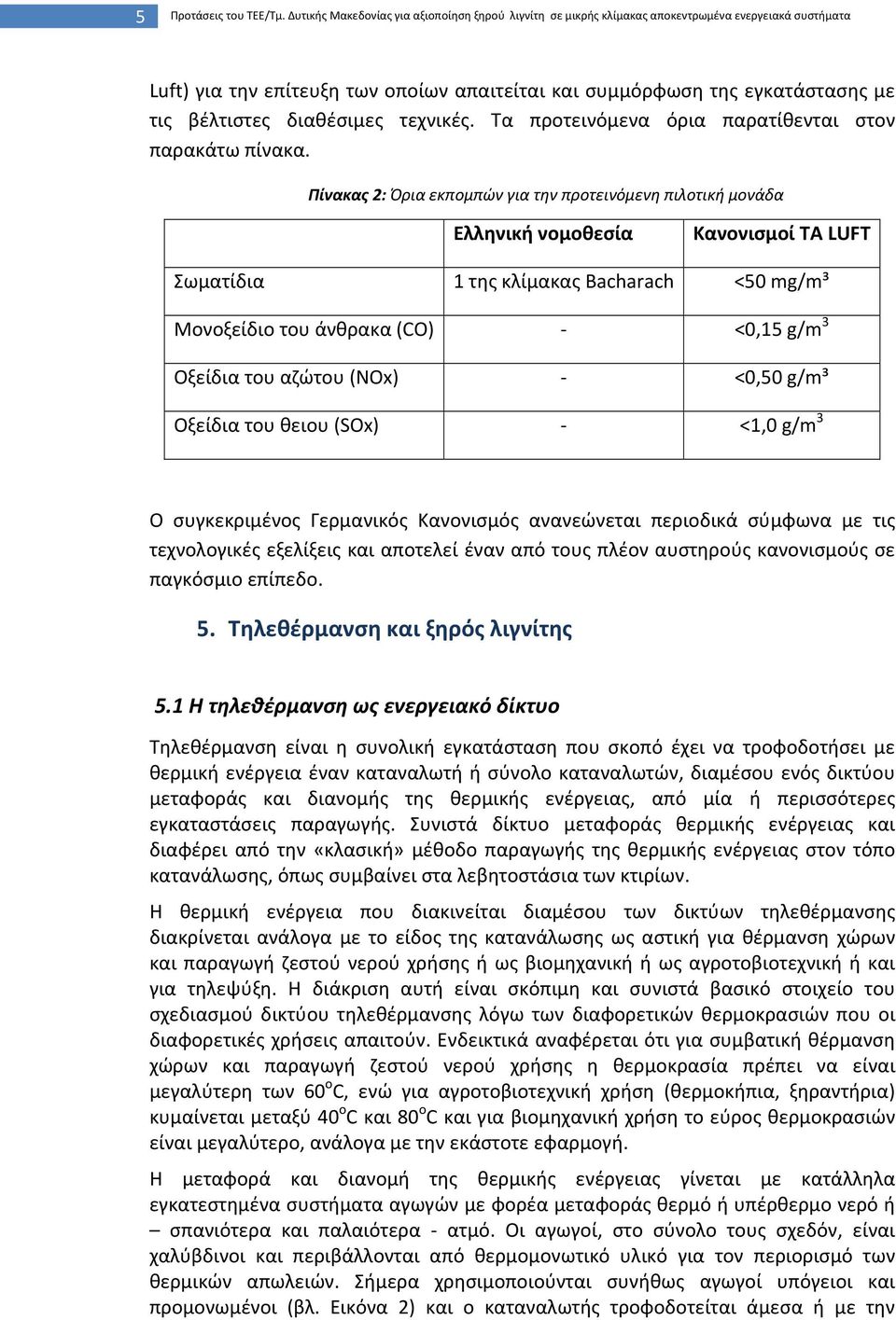 διαθέσιμες τεχνικές. Τα προτεινόμενα όρια παρατίθενται στον παρακάτω πίνακα.