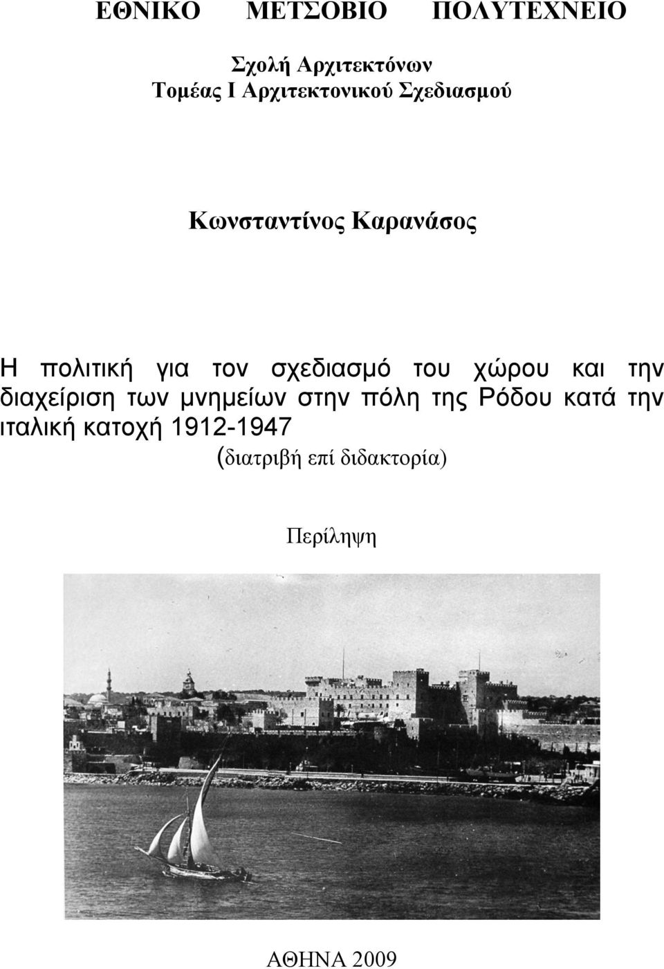 ζτεδιαζμό ηοσ τώροσ και ηην διατείριζη ηων μνημείων ζηην πόλη ηης