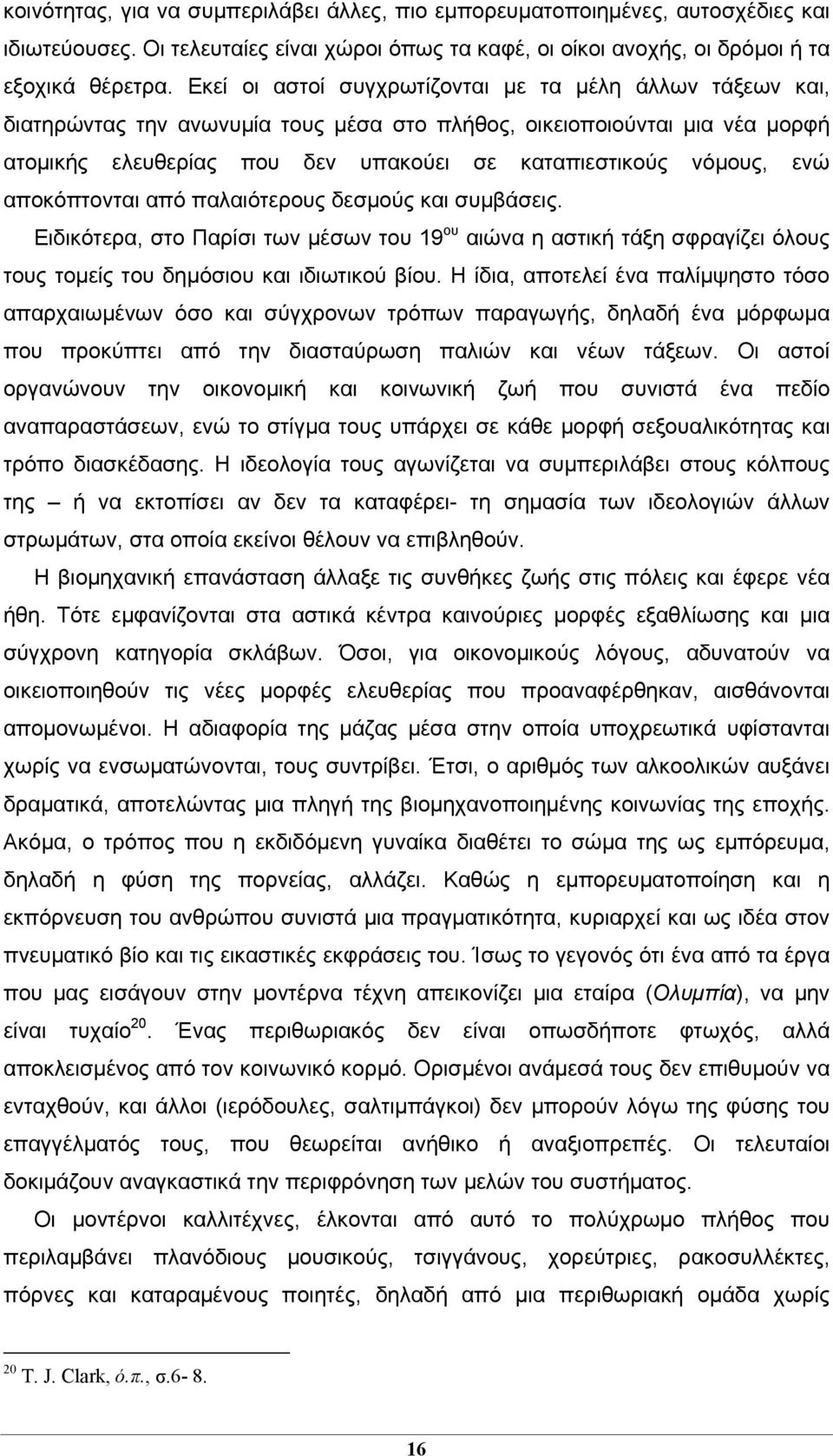 ενώ αποκόπτονται από παλαιότερους δεσμούς και συμβάσεις. Ειδικότερα, στο Παρίσι των μέσων του 19 ου αιώνα η αστική τάξη σφραγίζει όλους τους τομείς του δημόσιου και ιδιωτικού βίου.