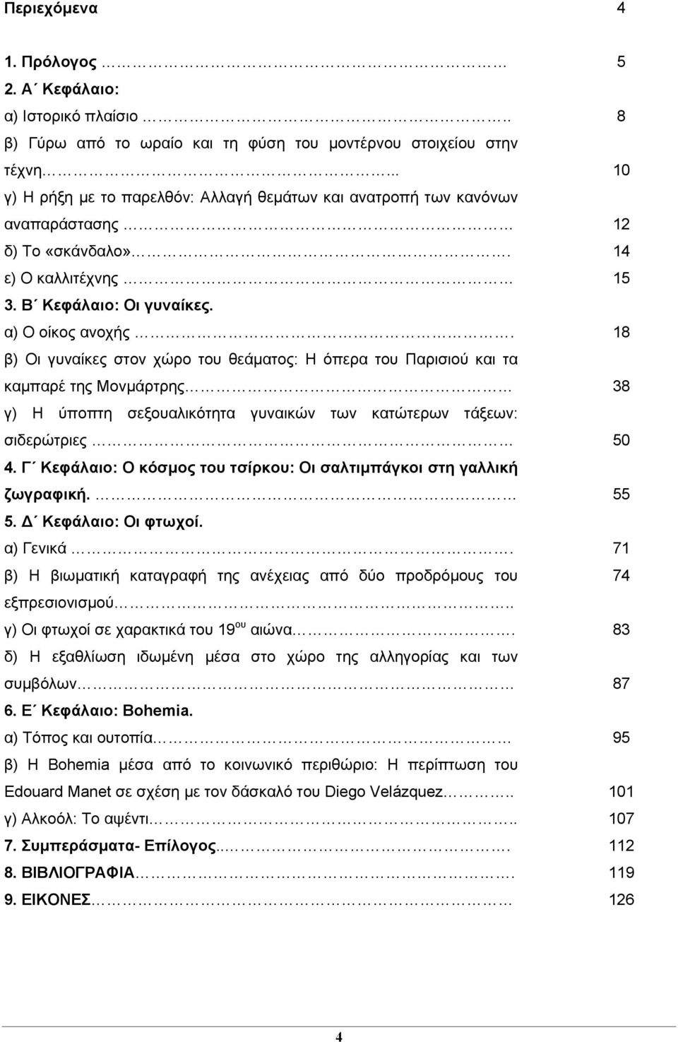 β) Οι γυναίκες στον χώρο του θεάματος: Η όπερα του Παρισιού και τα καμπαρέ της Μονμάρτρης γ) Η ύποπτη σεξουαλικότητα γυναικών των κατώτερων τάξεων: σιδερώτριες 4.