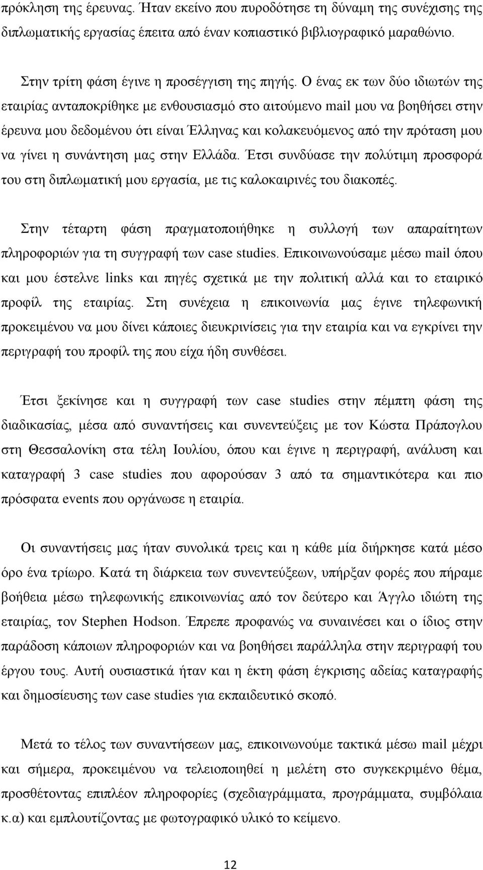 ζπλάληεζε καο ζηελ Διιάδα. Έηζη ζπλδχαζε ηελ πνιχηηκε πξνζθνξά ηνπ ζηε δηπισκαηηθή κνπ εξγαζία, κε ηηο θαινθαηξηλέο ηνπ δηαθνπέο.