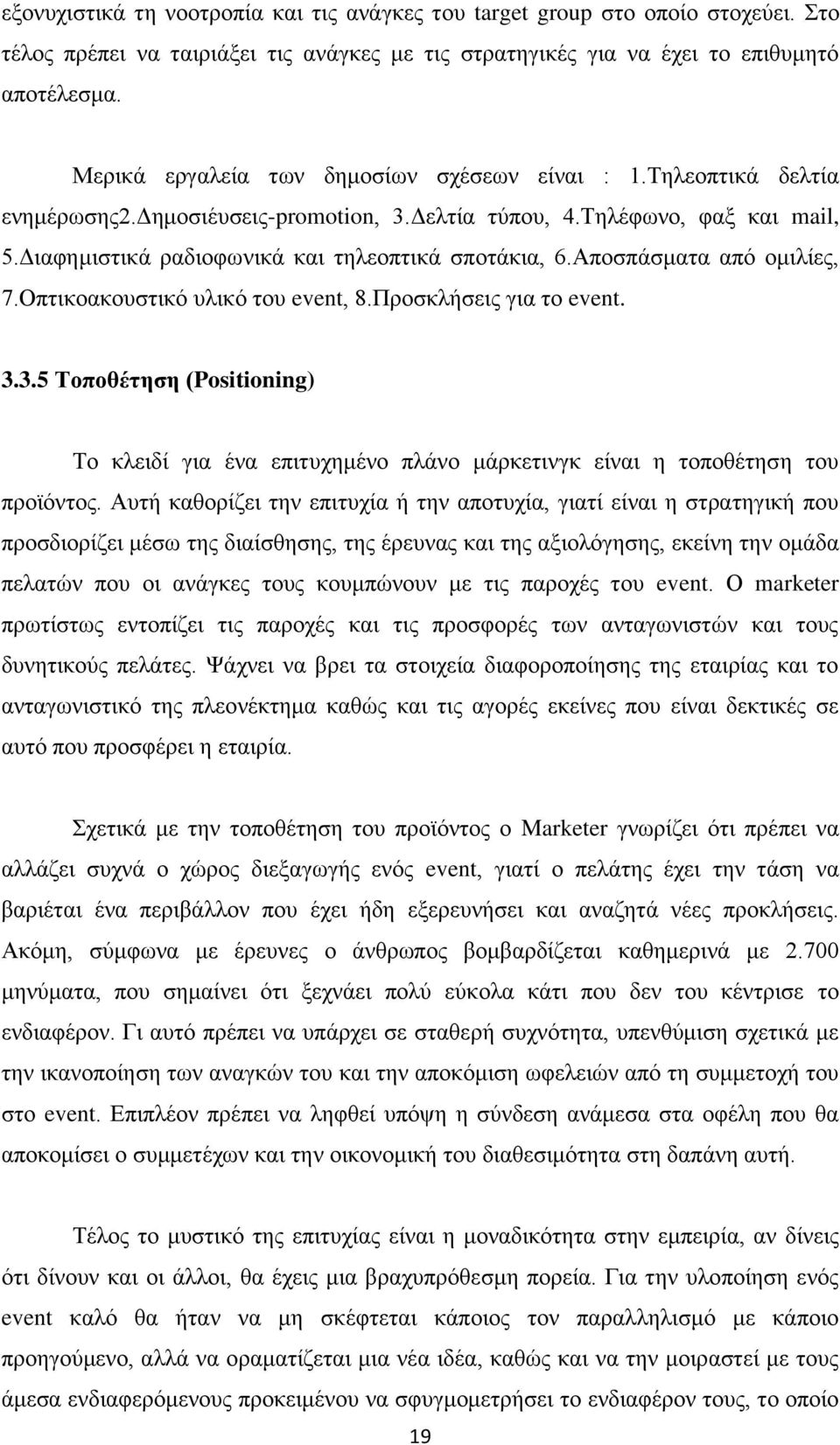 Απνζπάζκαηα απφ νκηιίεο, 7.Οπηηθναθνπζηηθφ πιηθφ ηνπ event, 8.Πξνζθιήζεηο γηα ην event. 3.3.5 Σνπνζέηεζε (Positioning) Σν θιεηδί γηα έλα επηηπρεκέλν πιάλν κάξθεηηλγθ είλαη ε ηνπνζέηεζε ηνπ πξντφληνο.