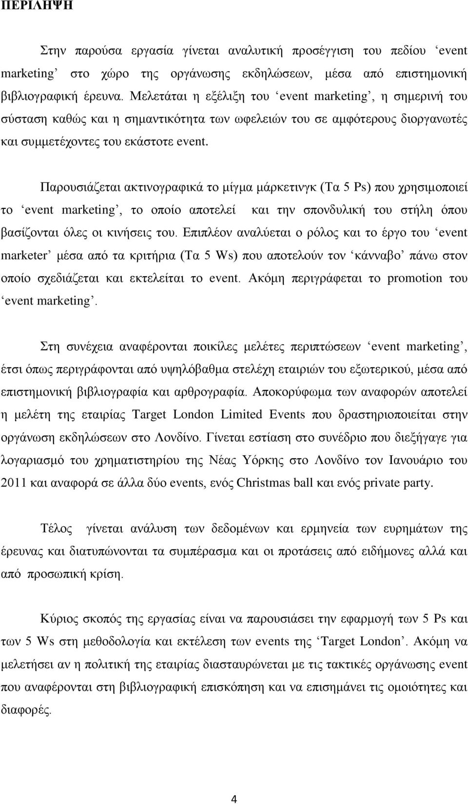 Παξνπζηάδεηαη αθηηλνγξαθηθά ην κίγκα κάξθεηηλγθ (Σα 5 Ps) πνπ ρξεζηκνπνηεί ην event marketing, ην νπνίν απνηειεί θαη ηελ ζπνλδπιηθή ηνπ ζηήιε φπνπ βαζίδνληαη φιεο νη θηλήζεηο ηνπ.