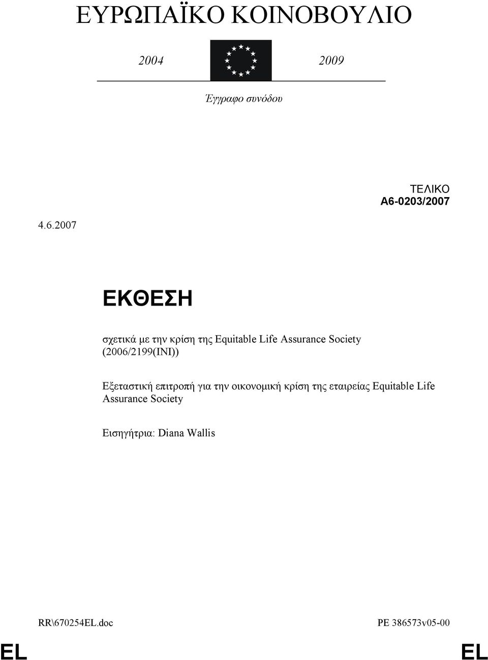 2007 ΕΚΘΕΣΗ σχετικά με την κρίση της Equitable Life Assurance Society