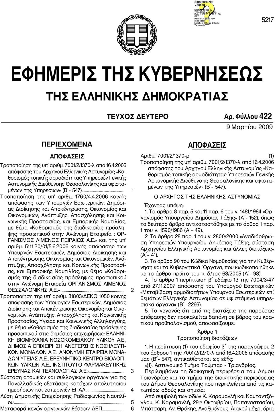 2006 απόφασης του Αρχηγού Ελληνικής Αστυνομίας «Κα θορισμός τοπικής αρμοδιότητας Υπηρεσιών Γενικής Αστυνομικής Διεύθυνσης Θεσσαλονίκης και υφιστα μένων της Υπηρεσιών» (Β 547).