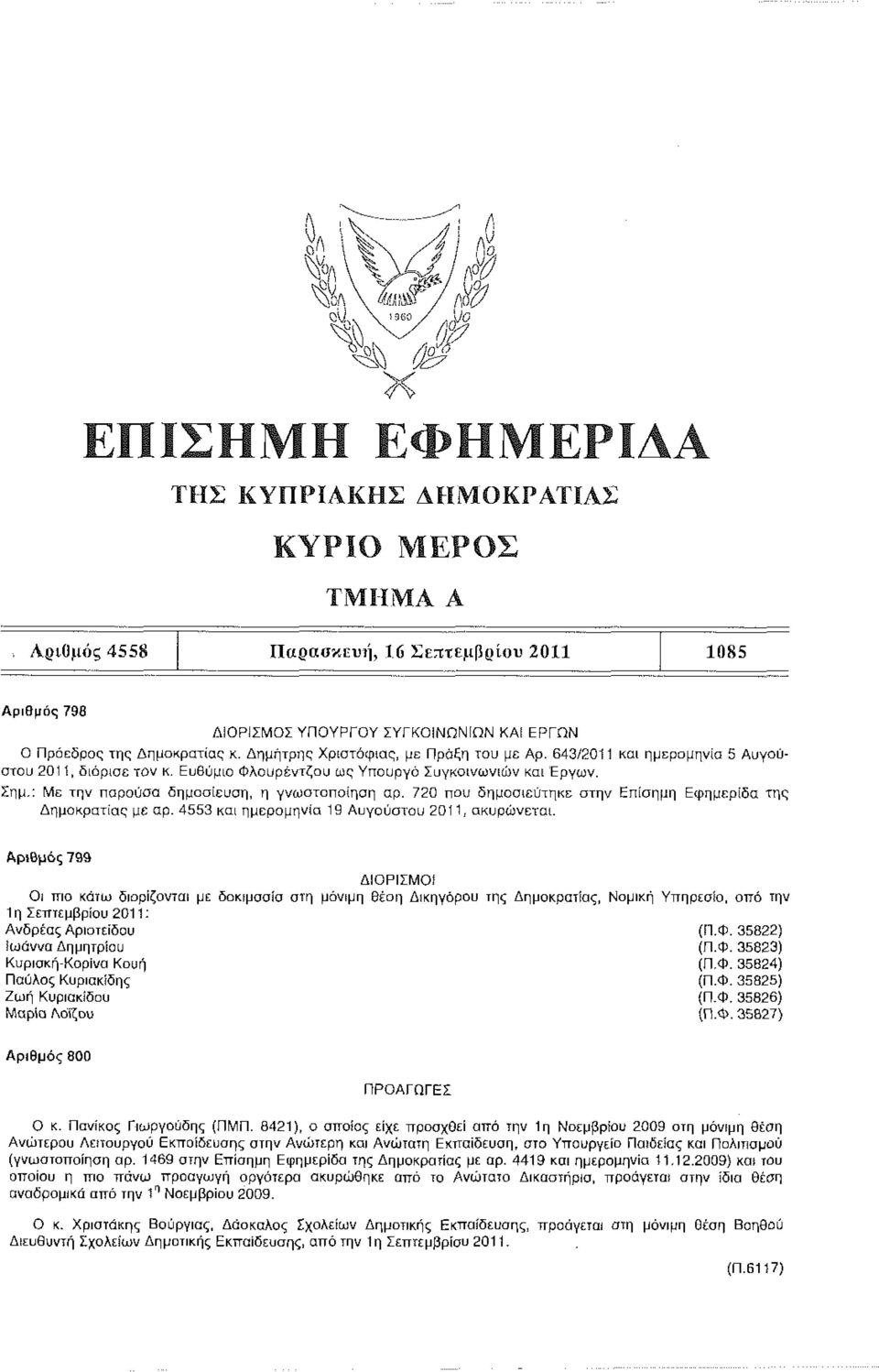 720 που δημοσιεύτηκε στην Επίσημη Εφημερίδα της Δημοκρατίας με αρ. 4553 και ημερομηνία 19 Αυγούστου 2011, ακυρώνεται.