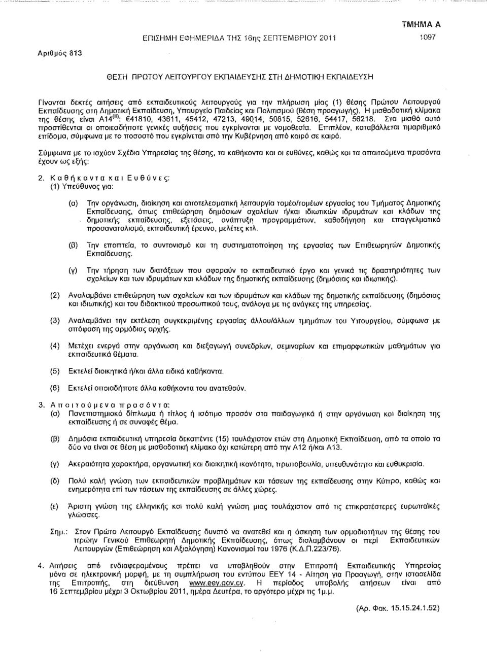 Η μισθοδοτίκή κλίμακα της θέσης είναι Α14 1 '": 41810, 43611, 45412, 47213, 490.14, 50815, 52616, 54417, 56218.