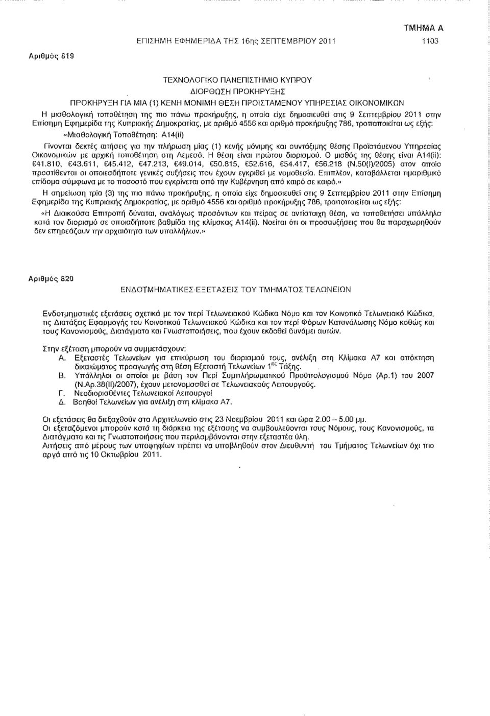 «Μισθολογική Τοποθέτηση: Α14(ίί) Γίνονται δεκτές αιτήσεις για την πλήρωση μίας (1) κενής μόνιμης και συντάξιμης θέσης Προϊστάμενου Υπηρεσίας Οικονομικών με αρχική τοποθέτηση στη Λεμεσό.