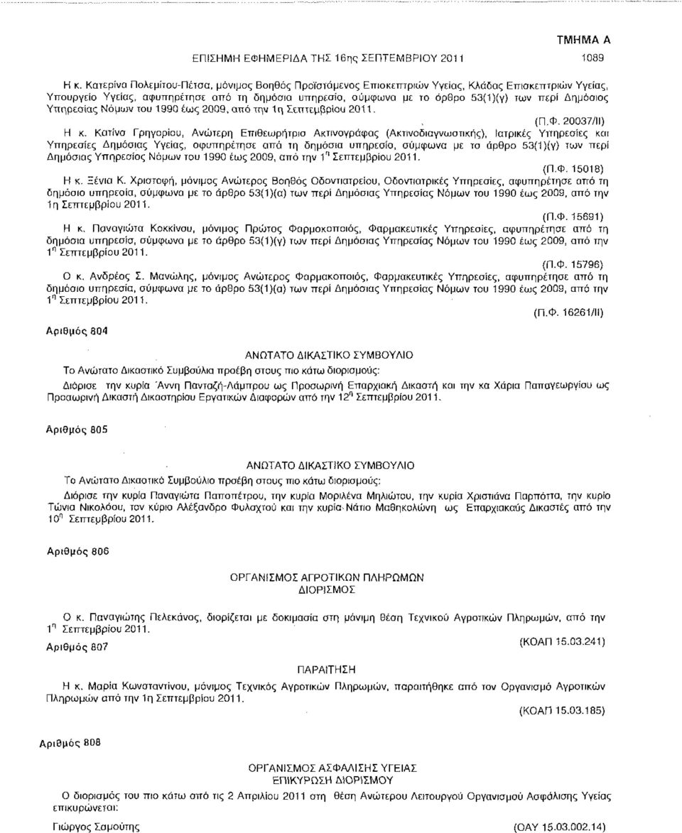 Δημόσιας Υπηρεσίας Νόμων του 1990 έως 2009, από την 1η Σεπτεμβρίου 2011. (Π.Φ. 20037/ΙΙ) Η κ.