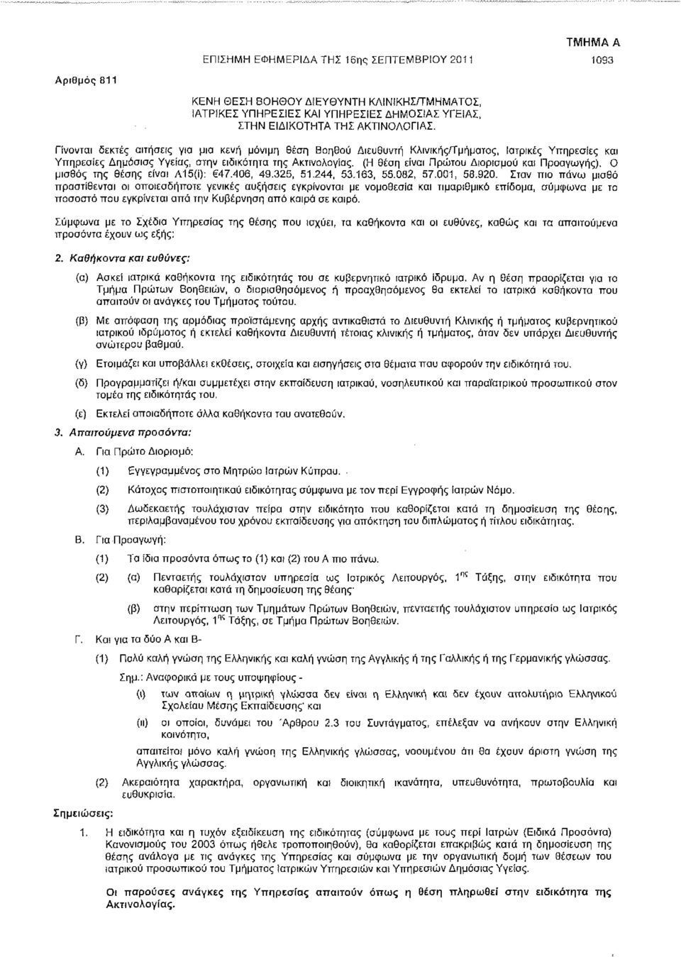 (Η θέση είναι Πρώτου Διορισμού καί Προαγωγής). Ο μισθός της θέσης είναι A15{i): 47.406, 49.325, 51.244, 53.163, 55.082, 57.001, 58.920.