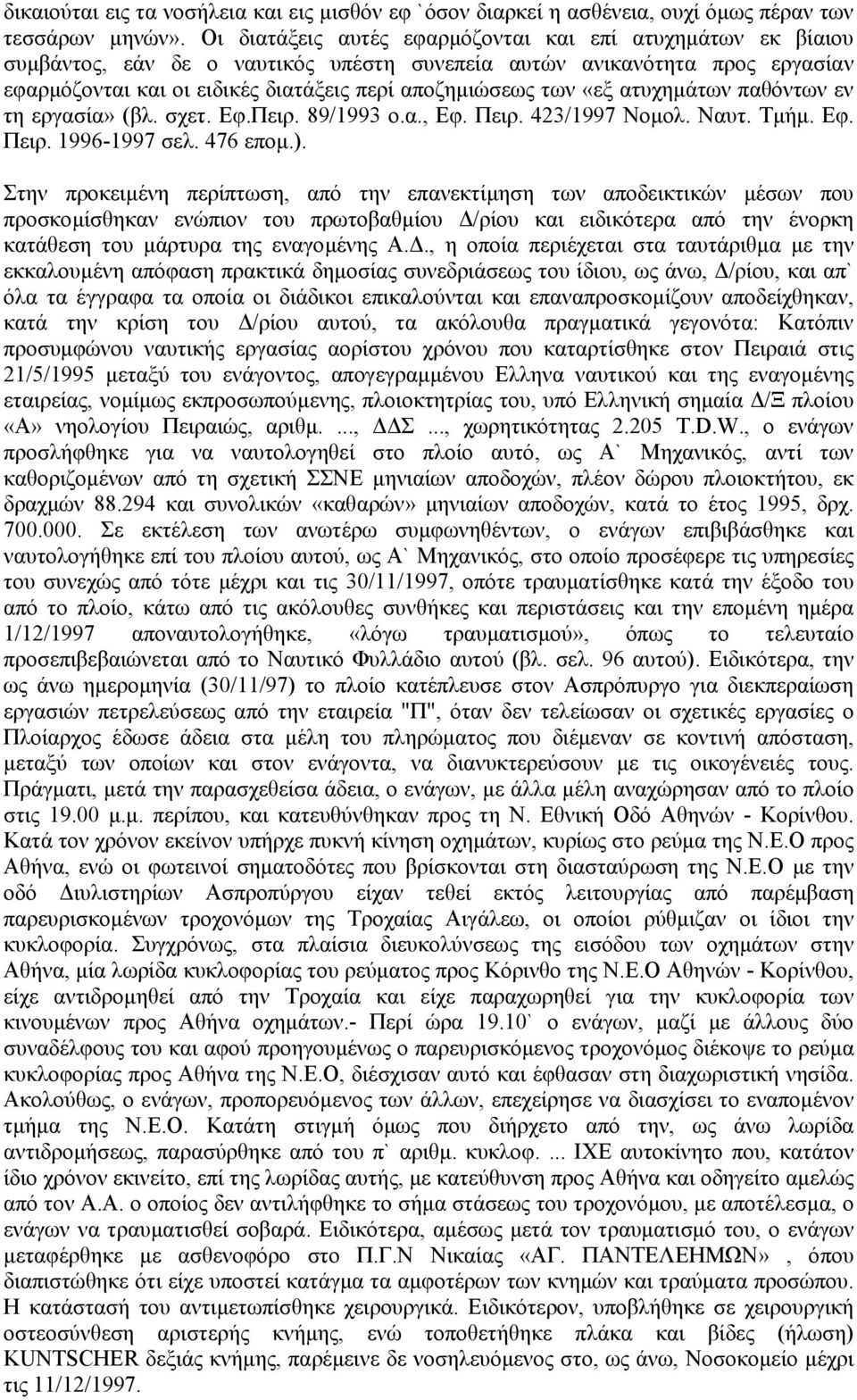 «εξ ατυχηµάτων παθόντων εν τη εργασία» (βλ. σχετ. Εφ.Πειρ. 89/1993 ο.α., Εφ. Πειρ. 423/1997 Νοµολ. Ναυτ. Τµήµ. Εφ. Πειρ. 1996-1997 σελ. 476 εποµ.).