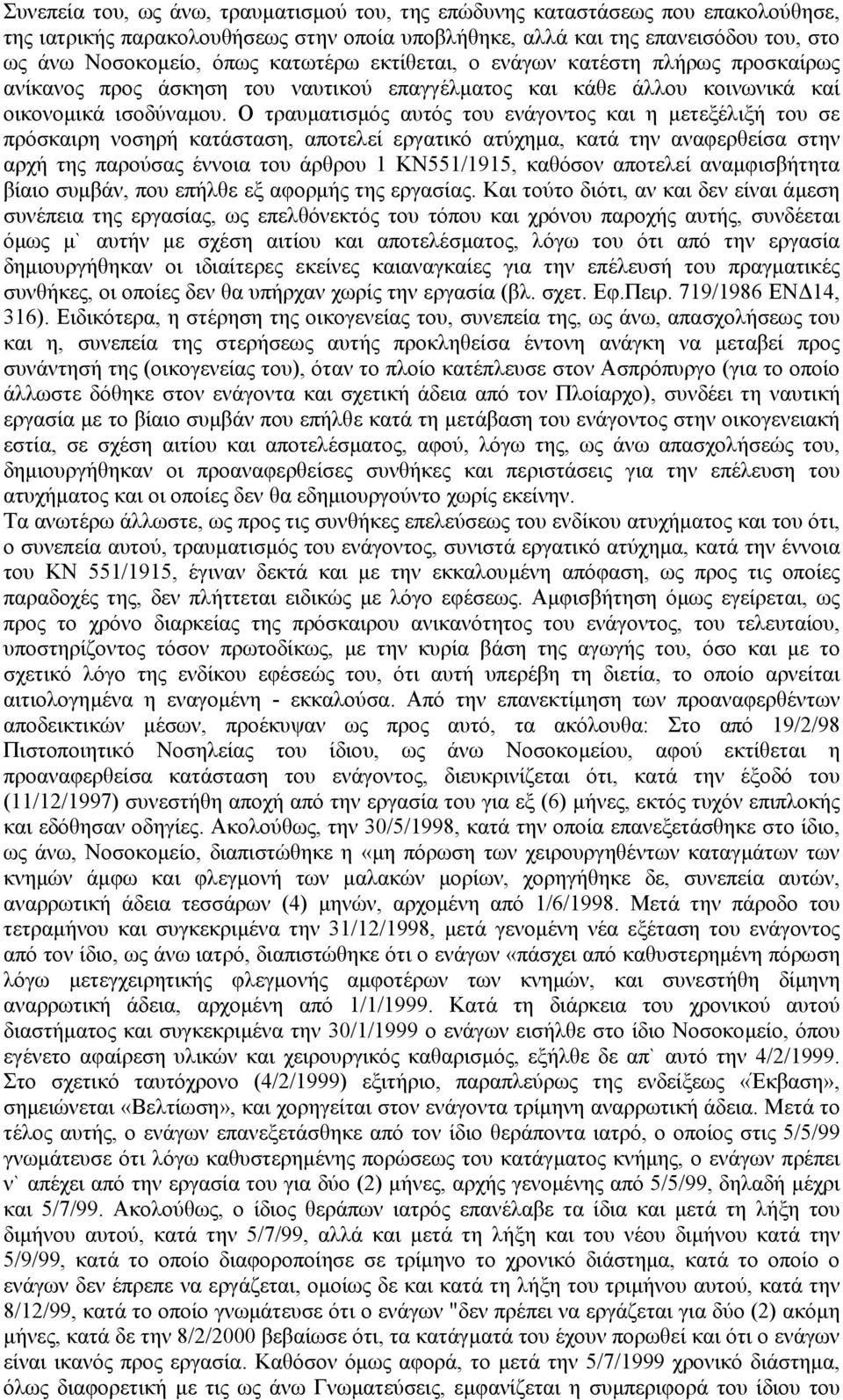 Ο τραυµατισµός αυτός του ενάγοντος και η µετεξέλιξή του σε πρόσκαιρη νοσηρή κατάσταση, αποτελεί εργατικό ατύχηµα, κατά την αναφερθείσα στην αρχή της παρούσας έννοια του άρθρου 1 ΚΝ551/1915, καθόσον