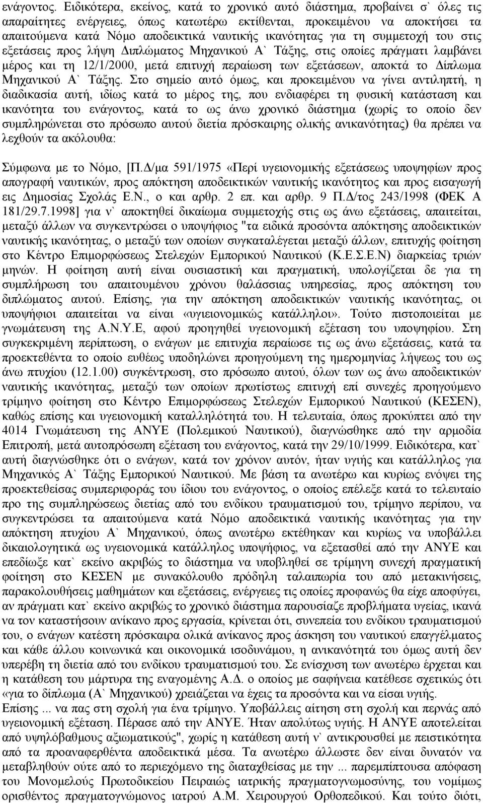 ικανότητας για τη συµµετοχή του στις εξετάσεις προς λήψη ιπλώµατος Μηχανικού Α` Τάξης, στις οποίες πράγµατι λαµβάνει µέρος και τη 12/1/2000, µετά επιτυχή περαίωση των εξετάσεων, αποκτά το ίπλωµα