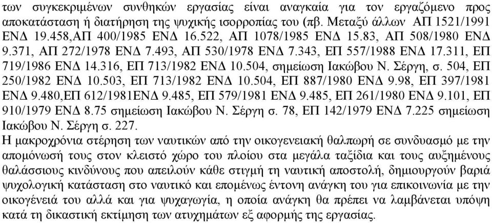 504, ΕΠ 250/1982 ΕΝ 10.503, ΕΠ 713/1982 ΕΝ 10.504, ΕΠ 887/1980 ΕΝ 9.98, ΕΠ 397/1981 ΕΝ 9.480,ΕΠ 612/1981ΕΝ 9.485, ΕΠ 579/1981 ΕΝ 9.485, ΕΠ 261/1980 ΕΝ 9.101, ΕΠ 910/1979 ΕΝ 8.75 σηµείωση Ιακώβου Ν.