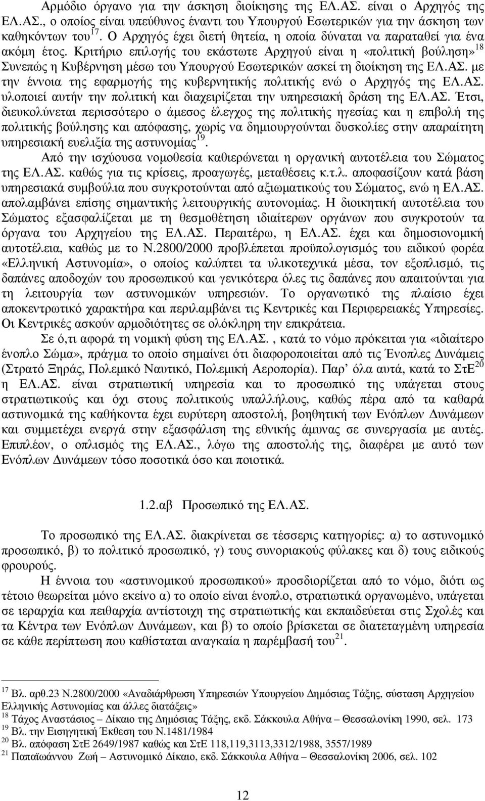 Κριτήριο επιλογής του εκάστωτε Αρχηγού είναι η «πολιτική βούληση» 18 Συνεπώς η Κυβέρνηση µέσω του Υπουργού Εσωτερικών ασκεί τη διοίκηση της ΕΛ.ΑΣ.