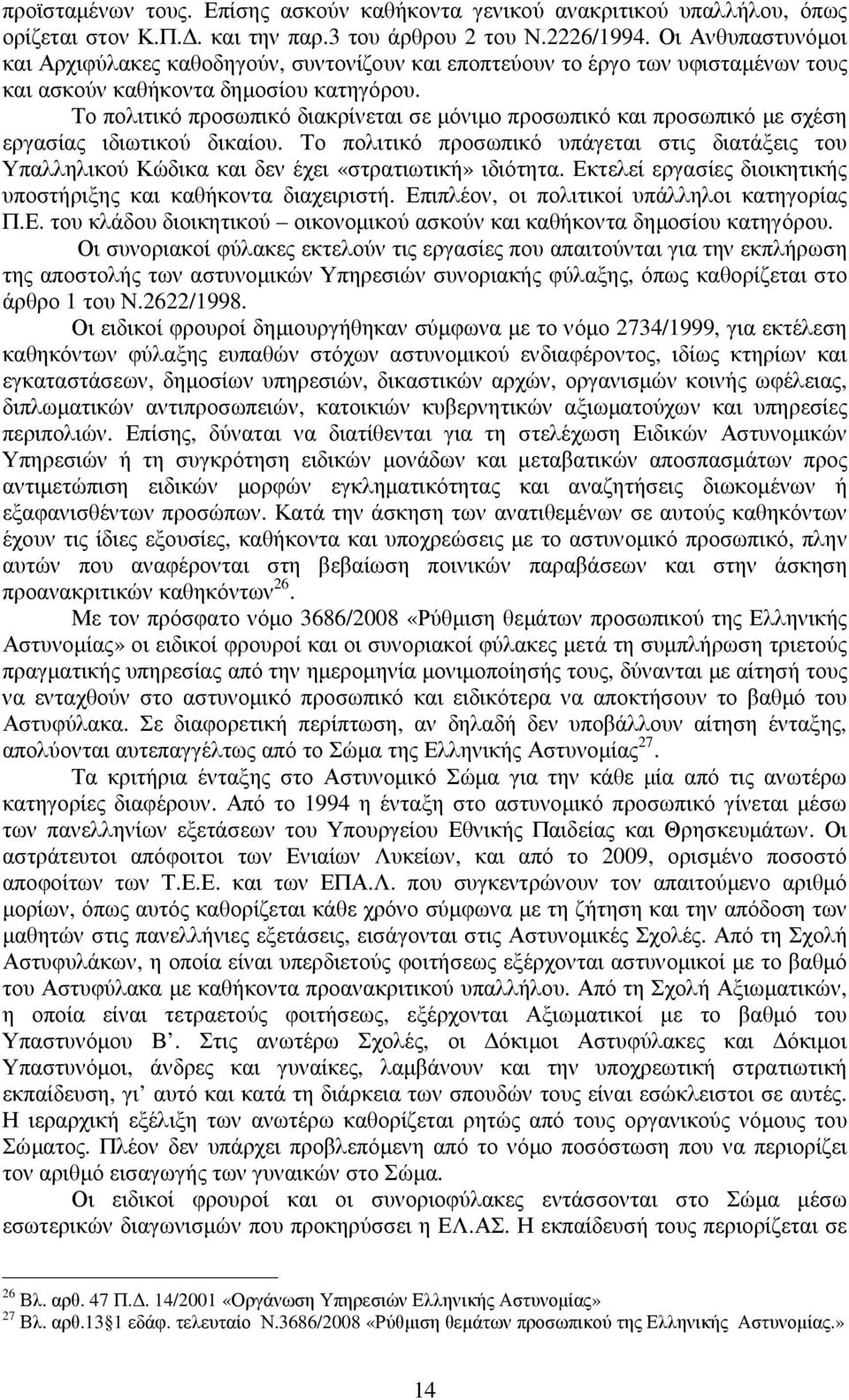 Το πολιτικό προσωπικό διακρίνεται σε µόνιµο προσωπικό και προσωπικό µε σχέση εργασίας ιδιωτικού δικαίου.