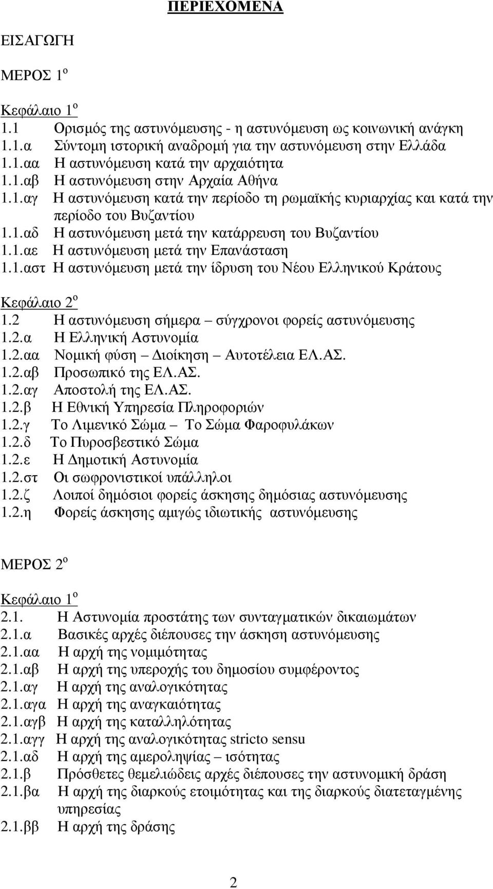 1.αστ Η αστυνόµευση µετά την ίδρυση του Νέου Ελληνικού Κράτους Κεφάλαιο 2 ο 1.2 Η αστυνόµευση σήµερα σύγχρονοι φορείς αστυνόµευσης 1.2.α Η Ελληνική Αστυνοµία 1.2.αα Νοµική φύση ιοίκηση Αυτοτέλεια ΕΛ.