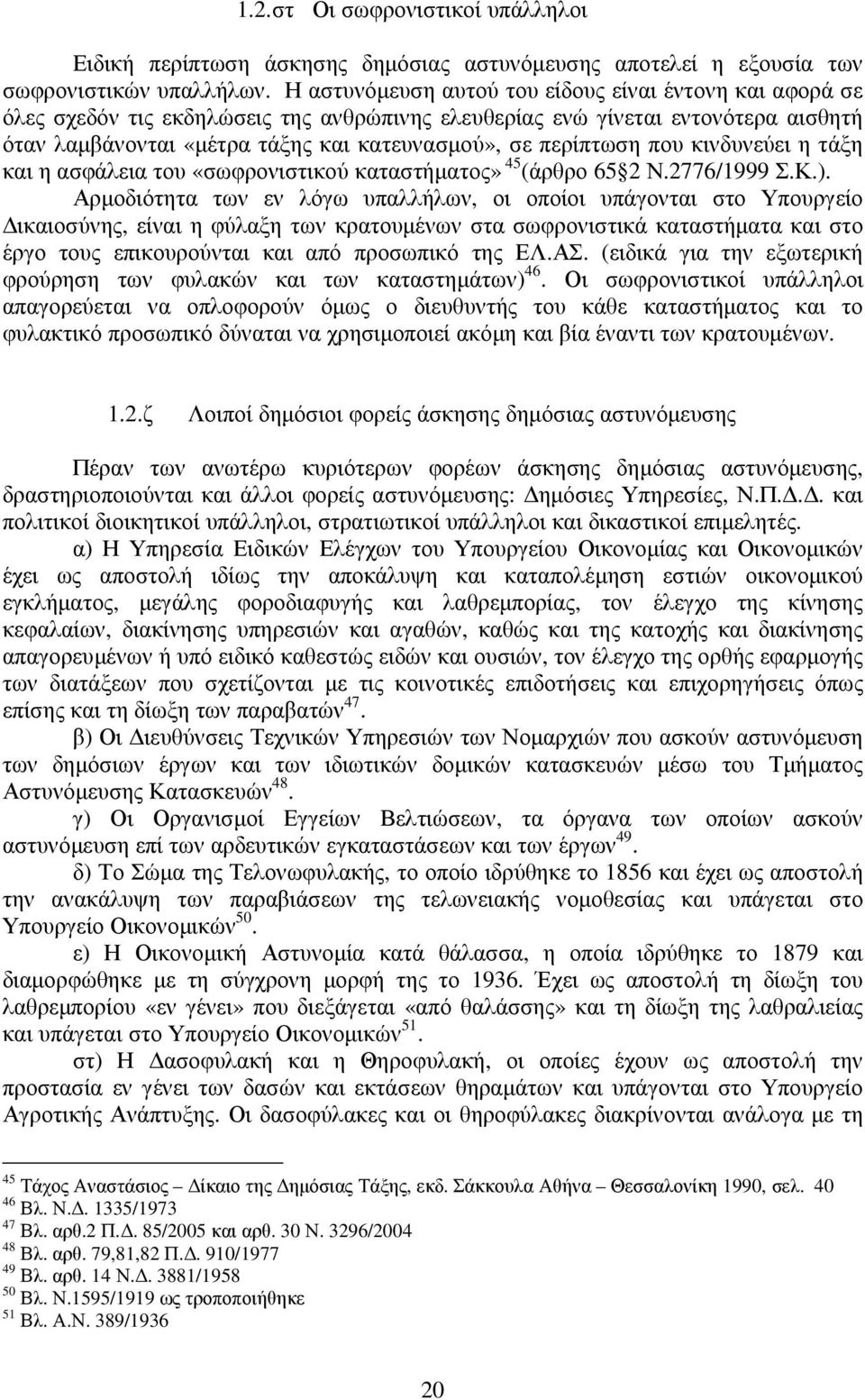 περίπτωση που κινδυνεύει η τάξη και η ασφάλεια του «σωφρονιστικού καταστήµατος» 45 (άρθρο 65 2 Ν.2776/1999 Σ.Κ.).