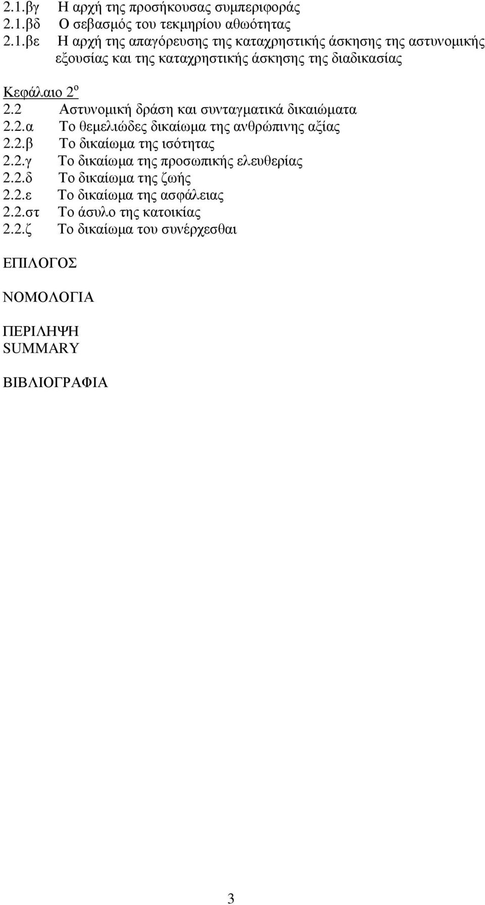 2.β Το δικαίωµα της ισότητας 2.2.γ Το δικαίωµα της προσωπικής ελευθερίας 2.2.δ Το δικαίωµα της ζωής 2.2.ε Το δικαίωµα της ασφάλειας 2.2.στ Το άσυλο της κατοικίας 2.