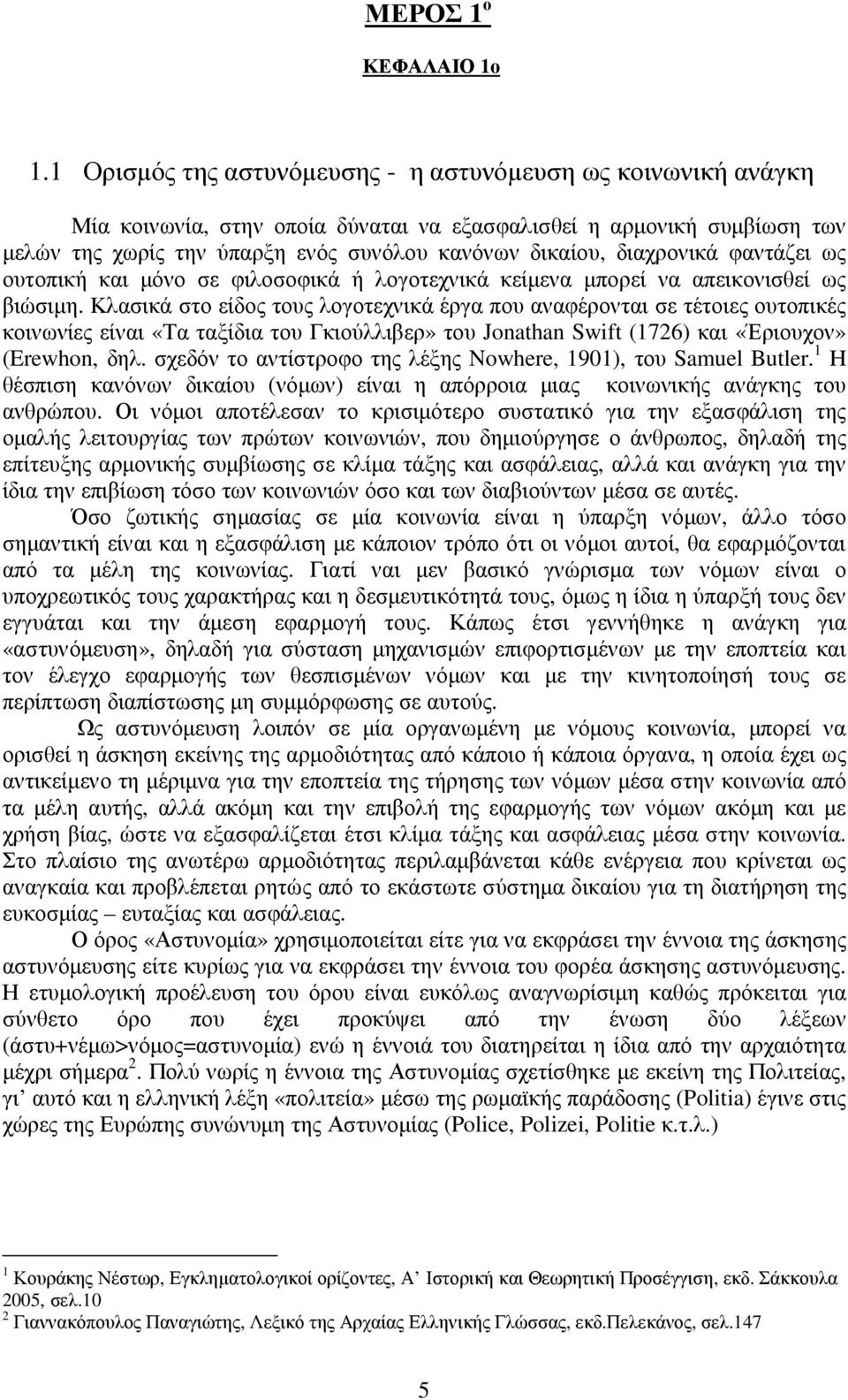 διαχρονικά φαντάζει ως ουτοπική και µόνο σε φιλοσοφικά ή λογοτεχνικά κείµενα µπορεί να απεικονισθεί ως βιώσιµη.