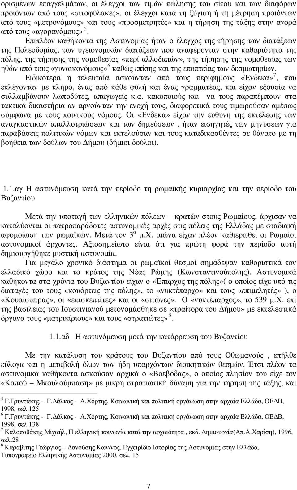 Επιπλέον καθήκοντα της Αστυνοµίας ήταν ο έλεγχος της τήρησης των διατάξεων της Πολεοδοµίας, των υγειονοµικών διατάξεων που αναφέρονταν στην καθαριότητα της πόλης, της τήρησης της νοµοθεσίας «περί