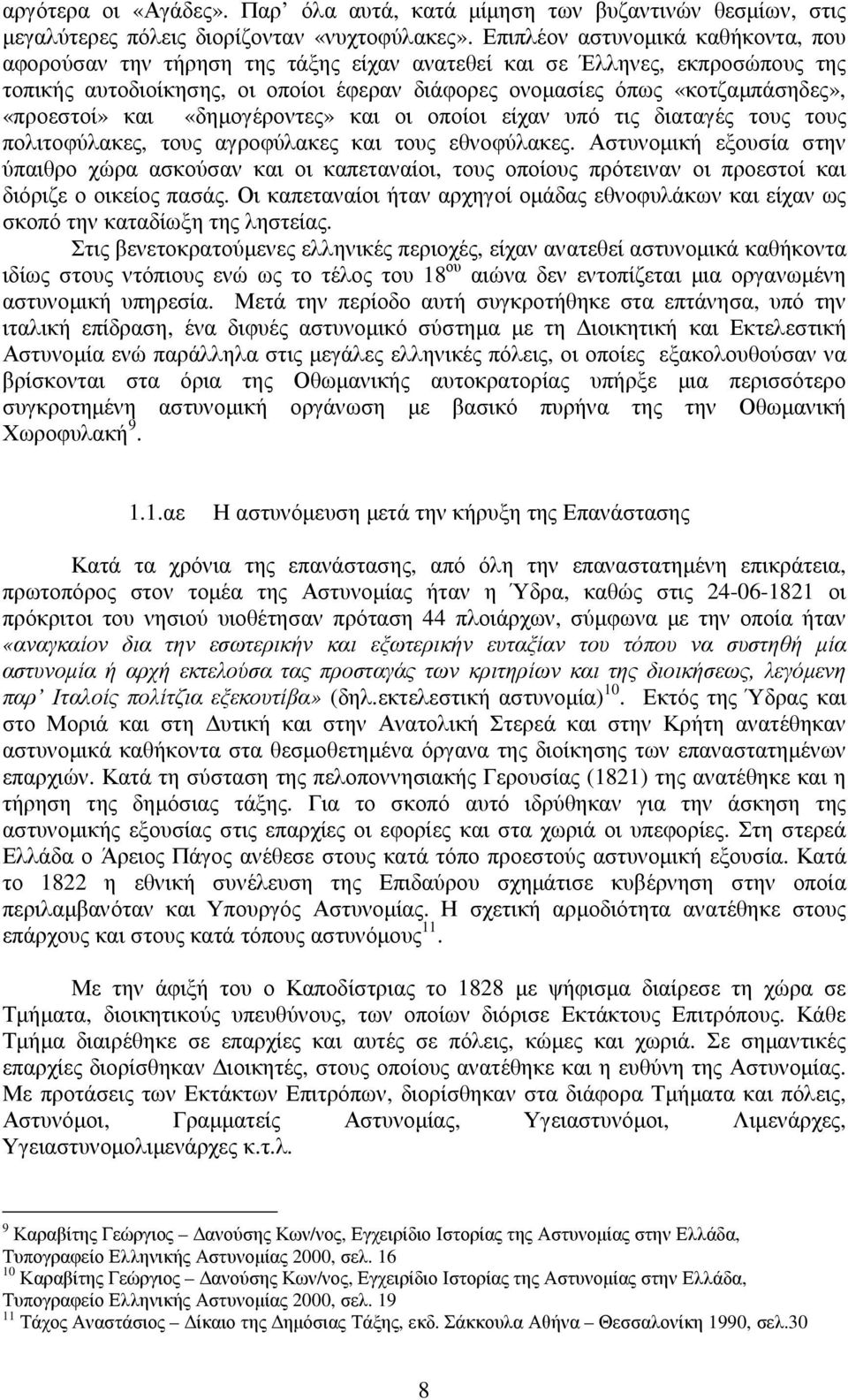 «προεστοί» και «δηµογέροντες» και οι οποίοι είχαν υπό τις διαταγές τους τους πολιτοφύλακες, τους αγροφύλακες και τους εθνοφύλακες.