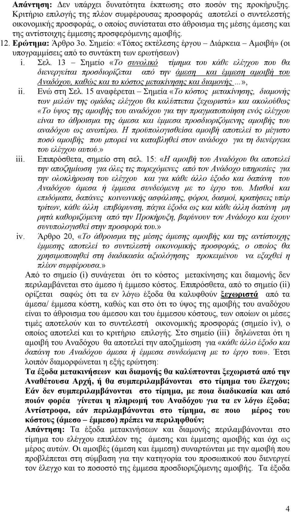 Ερώτηµα: Άρθρο 3ο. Σηµείο: «Τόπος εκτέλεσης έργου ιάρκεια Αµοιβή» (οι υπογραµµίσεις από το συντάκτη των ερωτήσεων) i. Σελ.