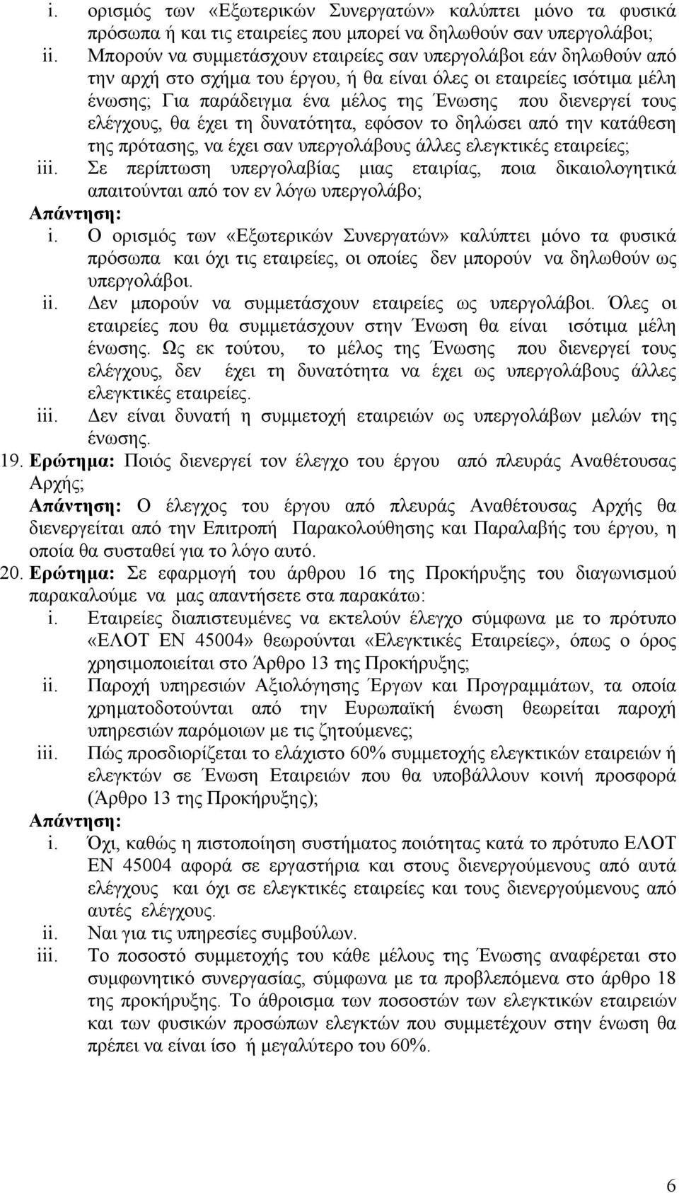 τους ελέγχους, θα έχει τη δυνατότητα, εφόσον το δηλώσει από την κατάθεση της πρότασης, να έχει σαν υπεργολάβους άλλες ελεγκτικές εταιρείες; Σε περίπτωση υπεργολαβίας µιας εταιρίας, ποια