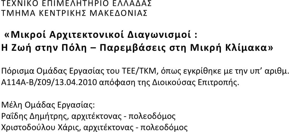 εγκρίθηκε με την υπ αριθμ. Α114Α Β/Σ09/13.04.2010 απόφαση της Διοικούσας Επιτροπής.