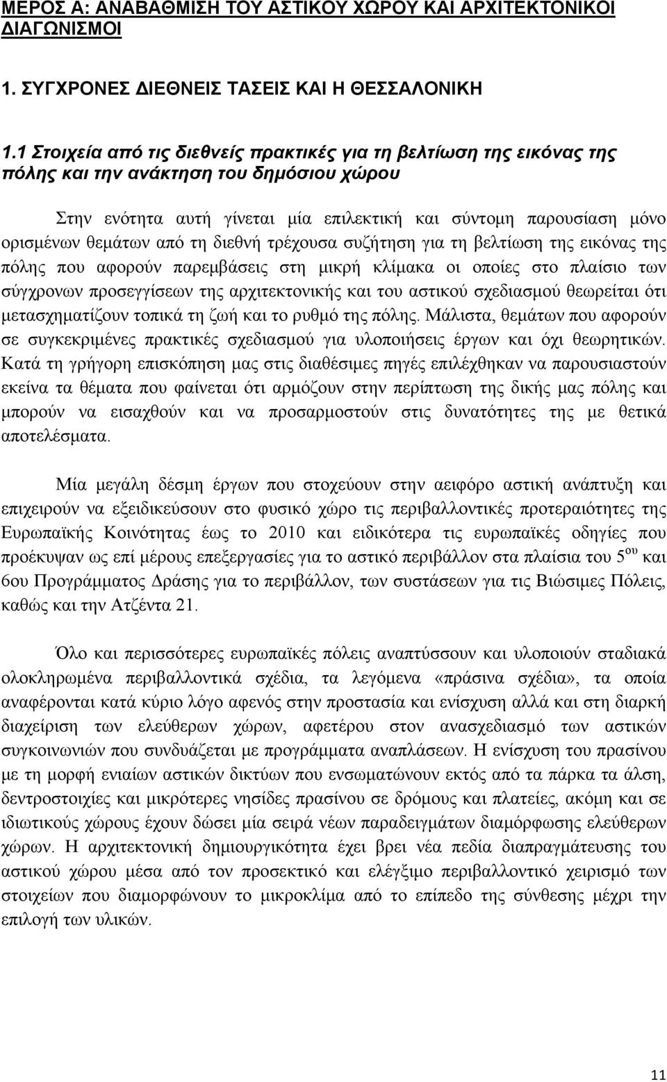 από τη διεθνή τρέχουσα συζήτηση για τη βελτίωση της εικόνας της πόλης που αφορούν παρεμβάσεις στη μικρή κλίμακα οι οποίες στο πλαίσιο των σύγχρονων προσεγγίσεων της αρχιτεκτονικής και του αστικού