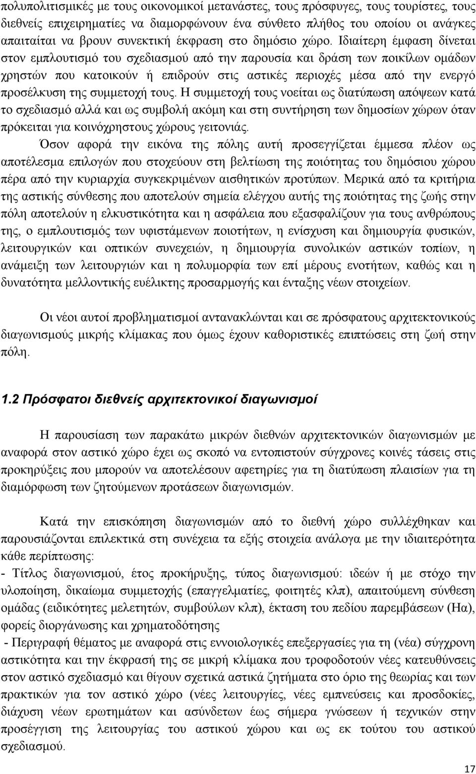 Ιδιαίτερη έμφαση δίνεται στον εμπλουτισμό του σχεδιασμού από την παρουσία και δράση των ποικίλων ομάδων χρηστών που κατοικούν ή επιδρούν στις αστικές περιοχές μέσα από την ενεργό προσέλκυση της