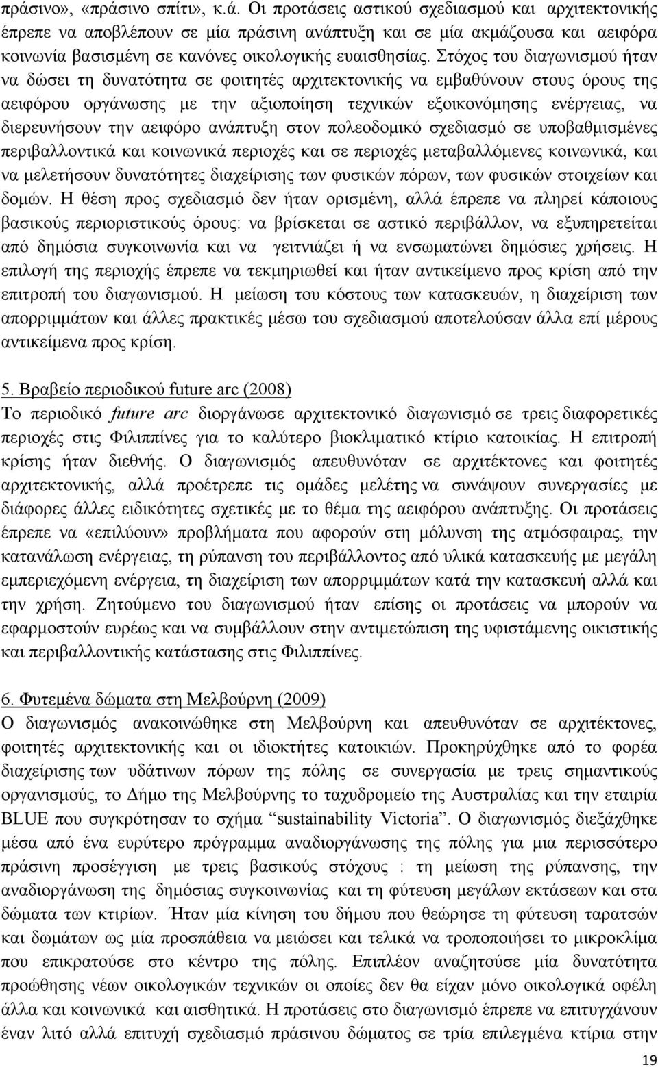 αειφόρο ανάπτυξη στον πολεοδομικό σχεδιασμό σε υποβαθμισμένες περιβαλλοντικά και κοινωνικά περιοχές και σε περιοχές μεταβαλλόμενες κοινωνικά, και να μελετήσουν δυνατότητες διαχείρισης των φυσικών