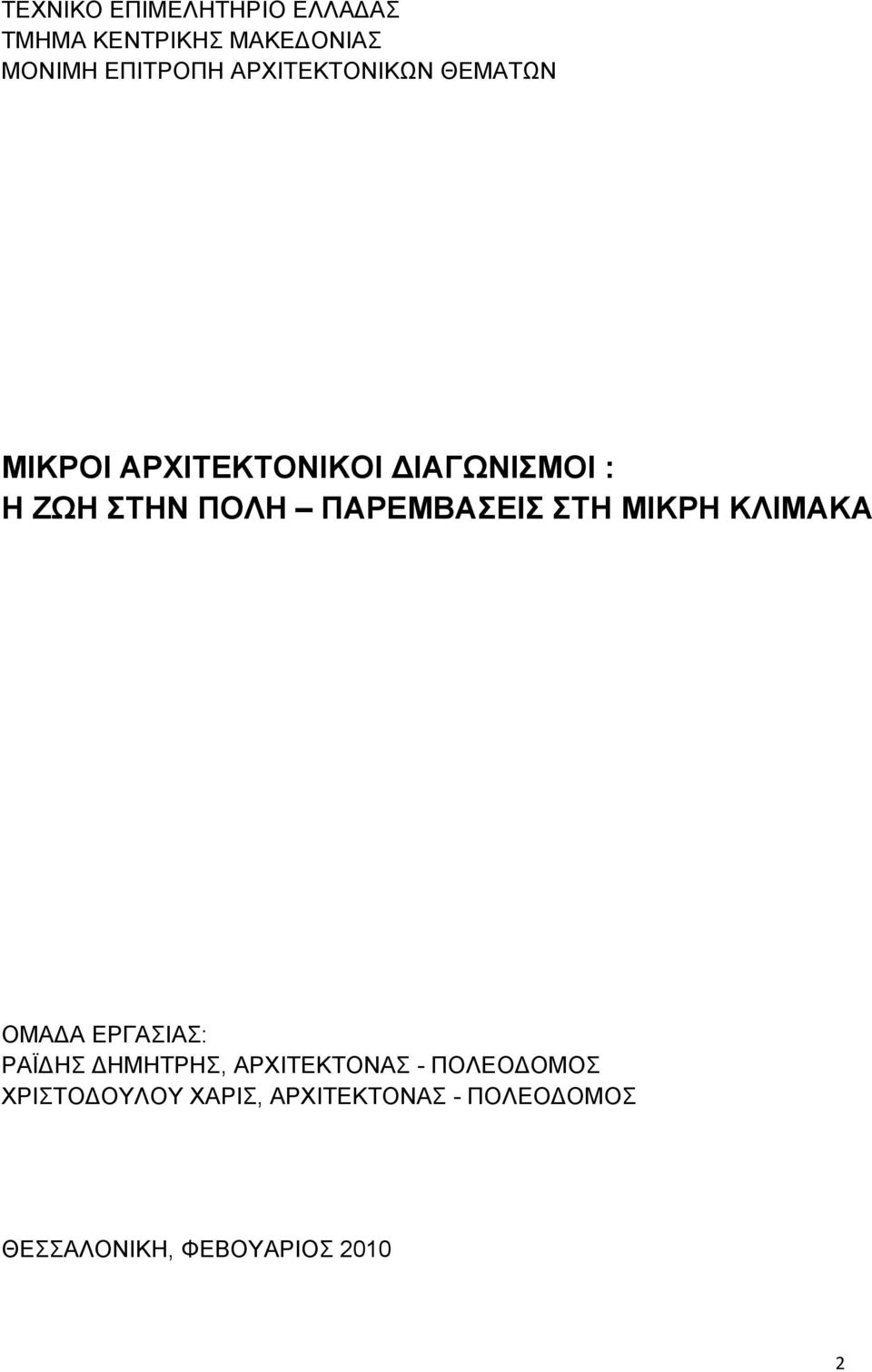 ΠΑΡΕΜΒΑΣΕΙΣ ΣΤΗ ΜΙΚΡΗ ΚΛΙΜΑΚΑ ΟΜΑ Α ΕΡΓΑΣΙΑΣ: ΡΑΪ ΗΣ ΗΜΗΤΡΗΣ, ΑΡΧΙΤΕΚΤΟΝΑΣ -