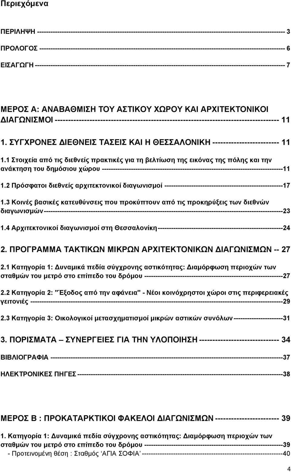 ---------------------------------------------------------------------------------------------------------------- 7 ΜΕΡΟΣ Α: ΑΝΑΒΑΘΜΙΣΗ ΤΟΥ ΑΣΤΙΚΟΥ ΧΩΡΟΥ ΚΑΙ ΑΡΧΙΤΕΚΤΟΝΙΚΟΙ ΙΑΓΩΝΙΣΜΟΙ