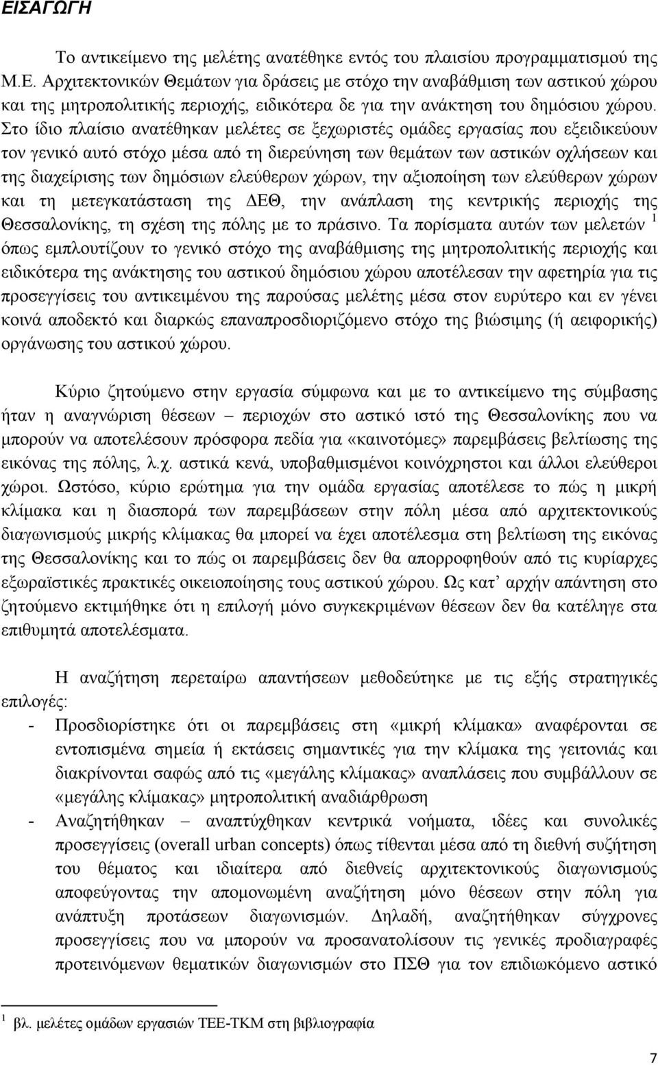 ελεύθερων χώρων, την αξιοποίηση των ελεύθερων χώρων και τη μετεγκατάσταση της ΔΕΘ, την ανάπλαση της κεντρικής περιοχής της Θεσσαλονίκης, τη σχέση της πόλης με το πράσινο.