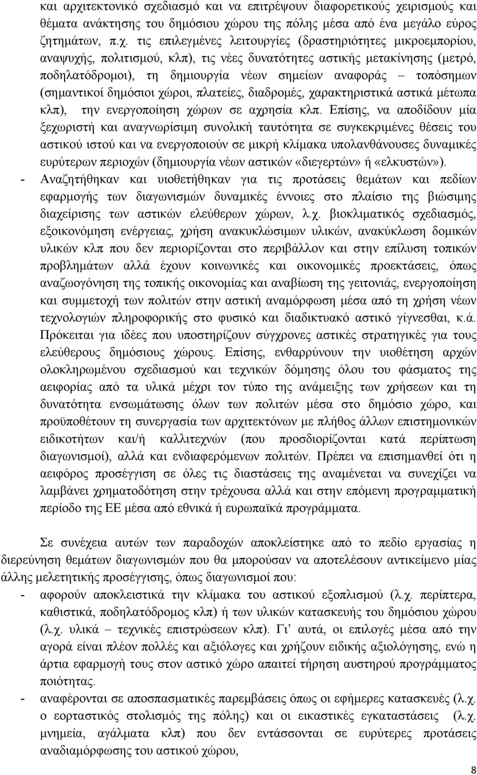 διασμό και να επιτρέψουν διαφορετικούς χε