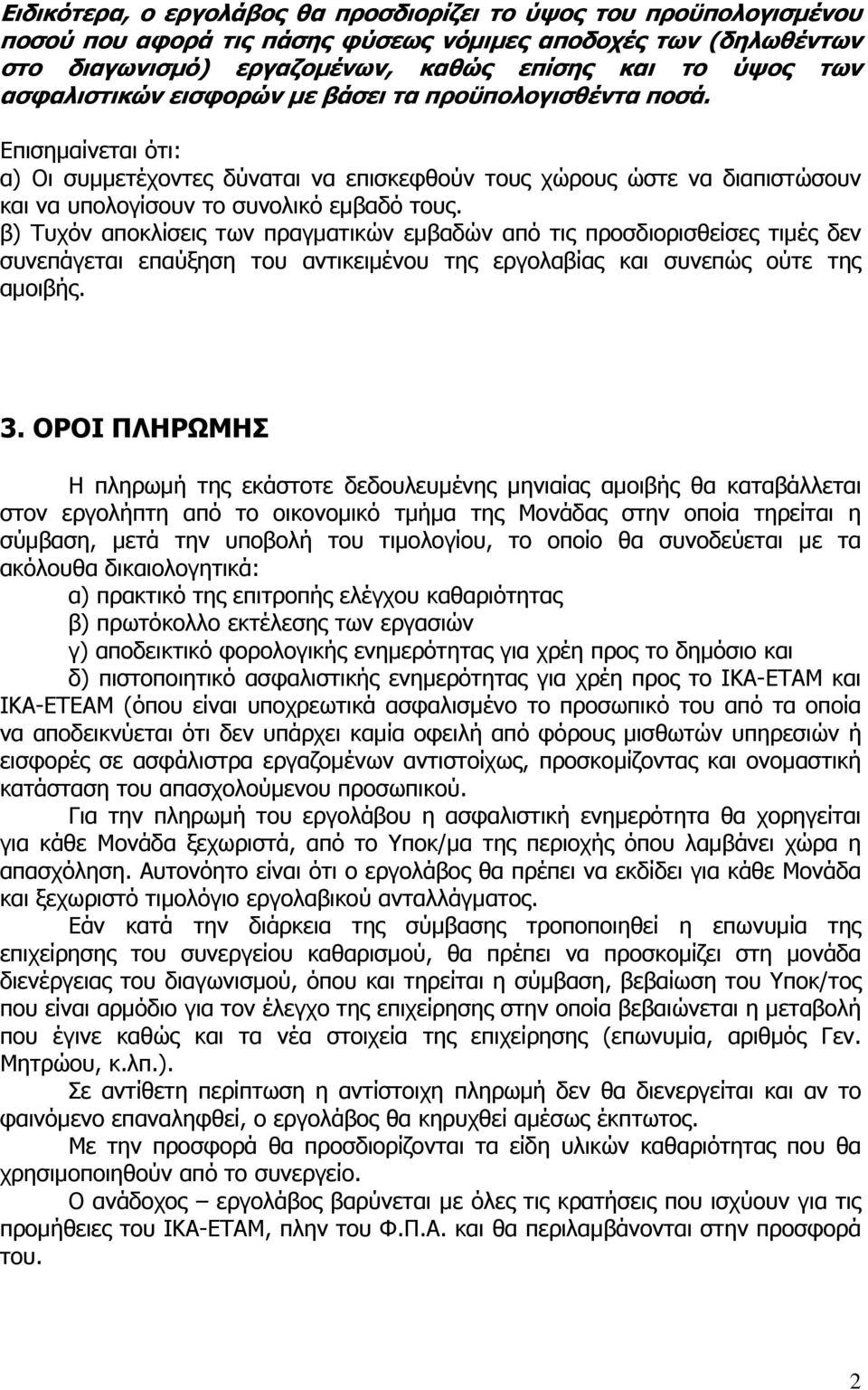 β) Τυχόν αποκλίσεις των πραγματικών εμβαδών από τις προσδιορισθείσες τιμές δεν συνεπάγεται επαύξηση του αντικειμένου της εργολαβίας και συνεπώς ούτε της αμοιβής. 3.