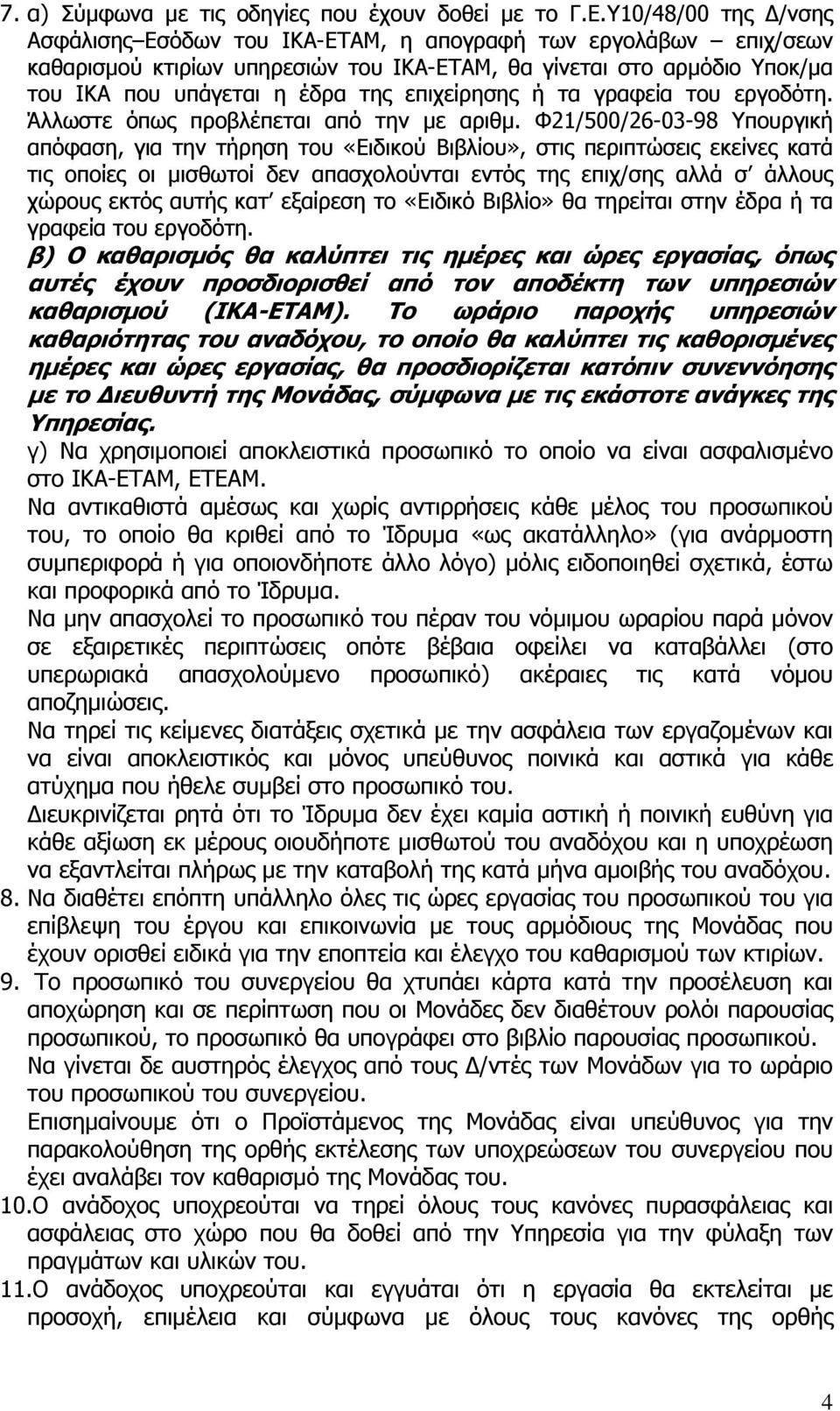 επιχείρησης ή τα γραφεία του εργοδότη. Άλλωστε όπως προβλέπεται από την με αριθμ.